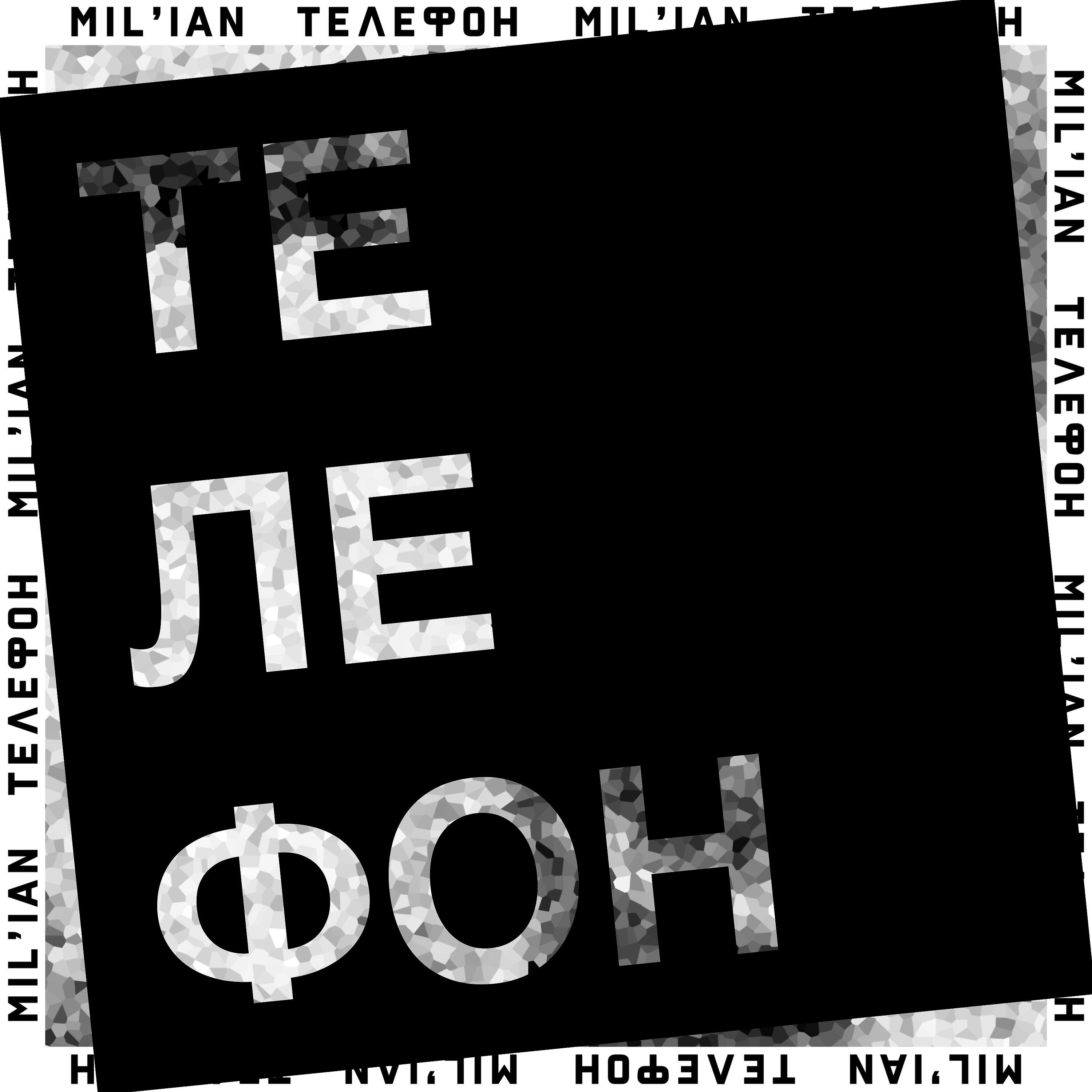 Релиз Телефон
