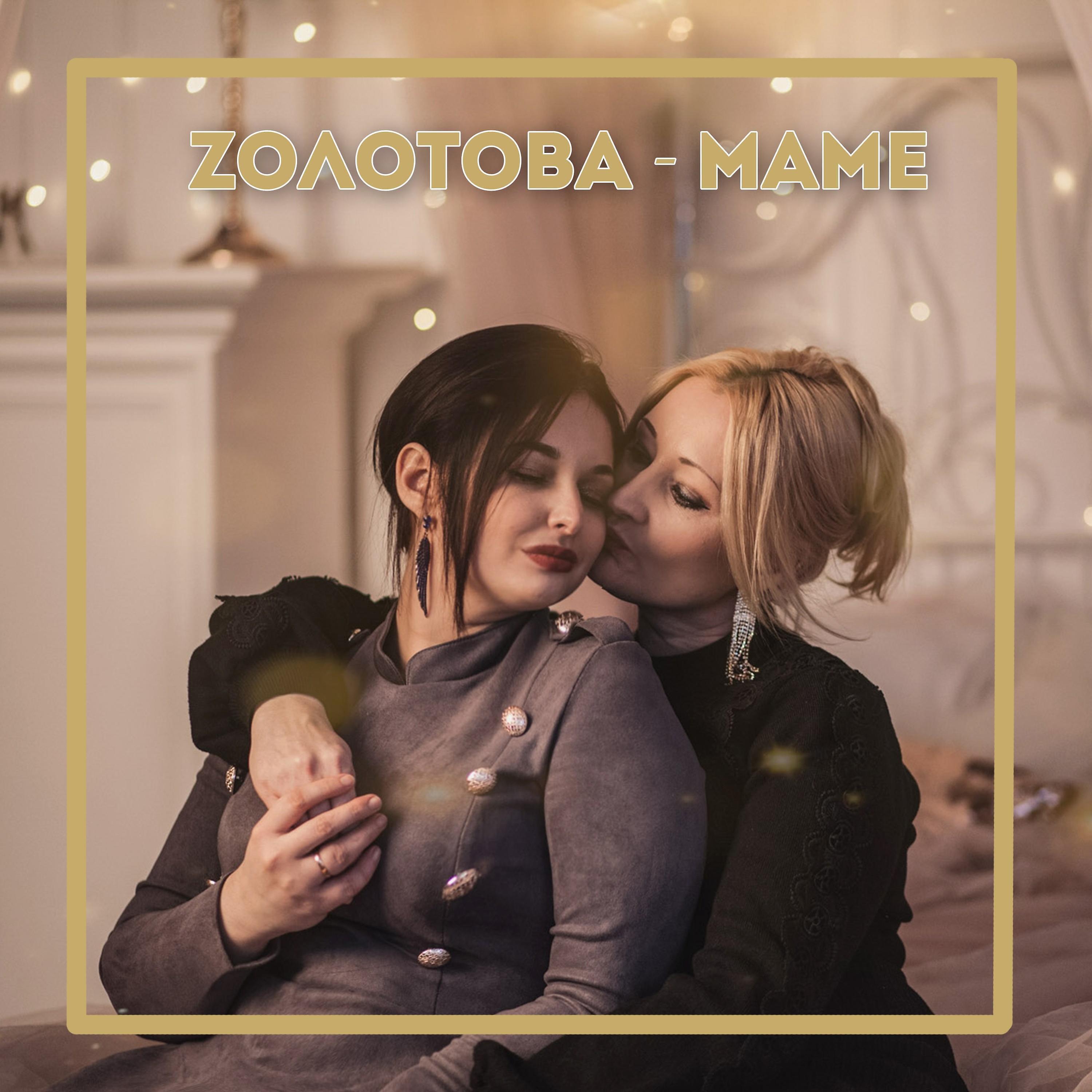 Релиз Маме