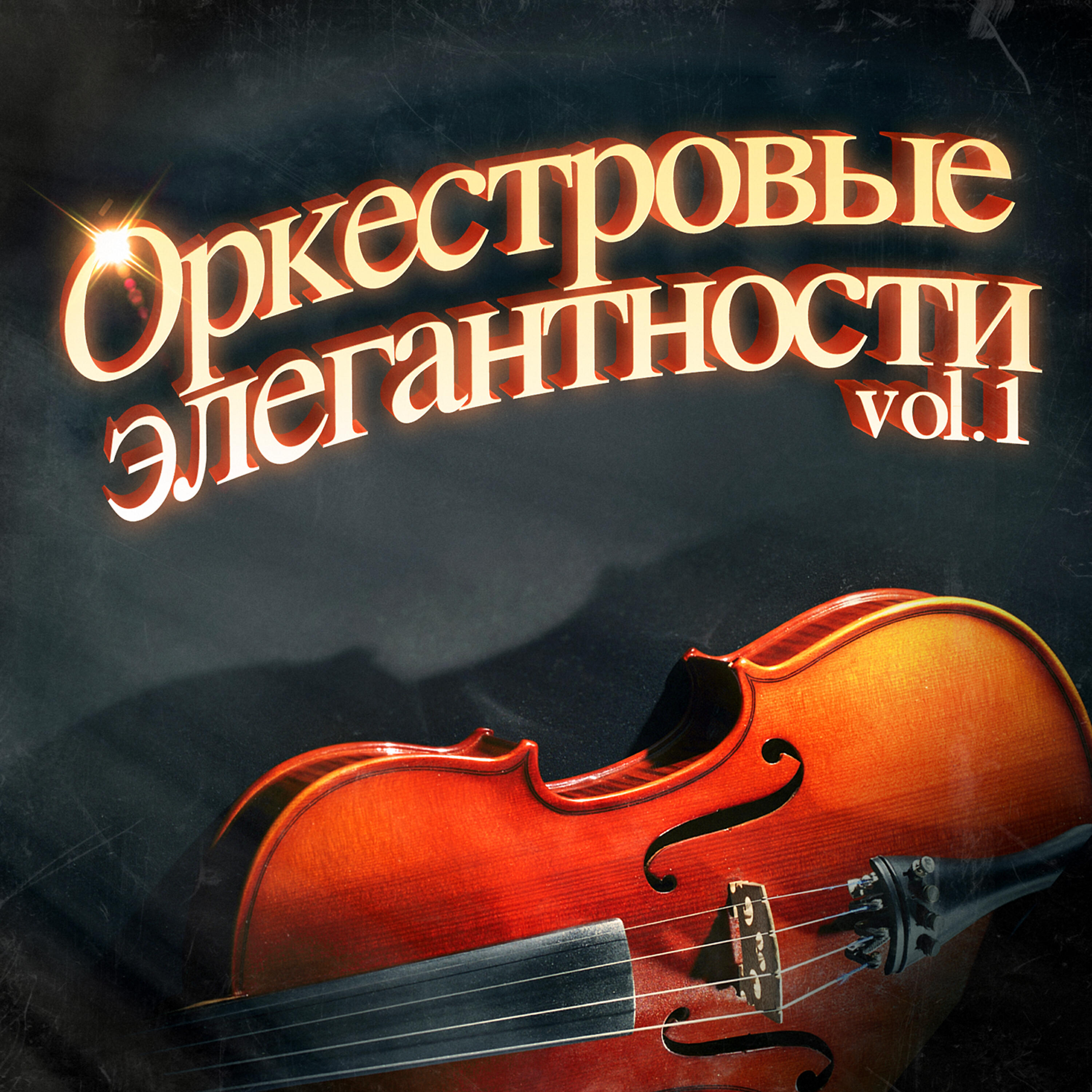 Релиз Элегантные оркестровые мелодии, Vol. 1: 100 незабываемых песен в сопровождении симфонического оркестра