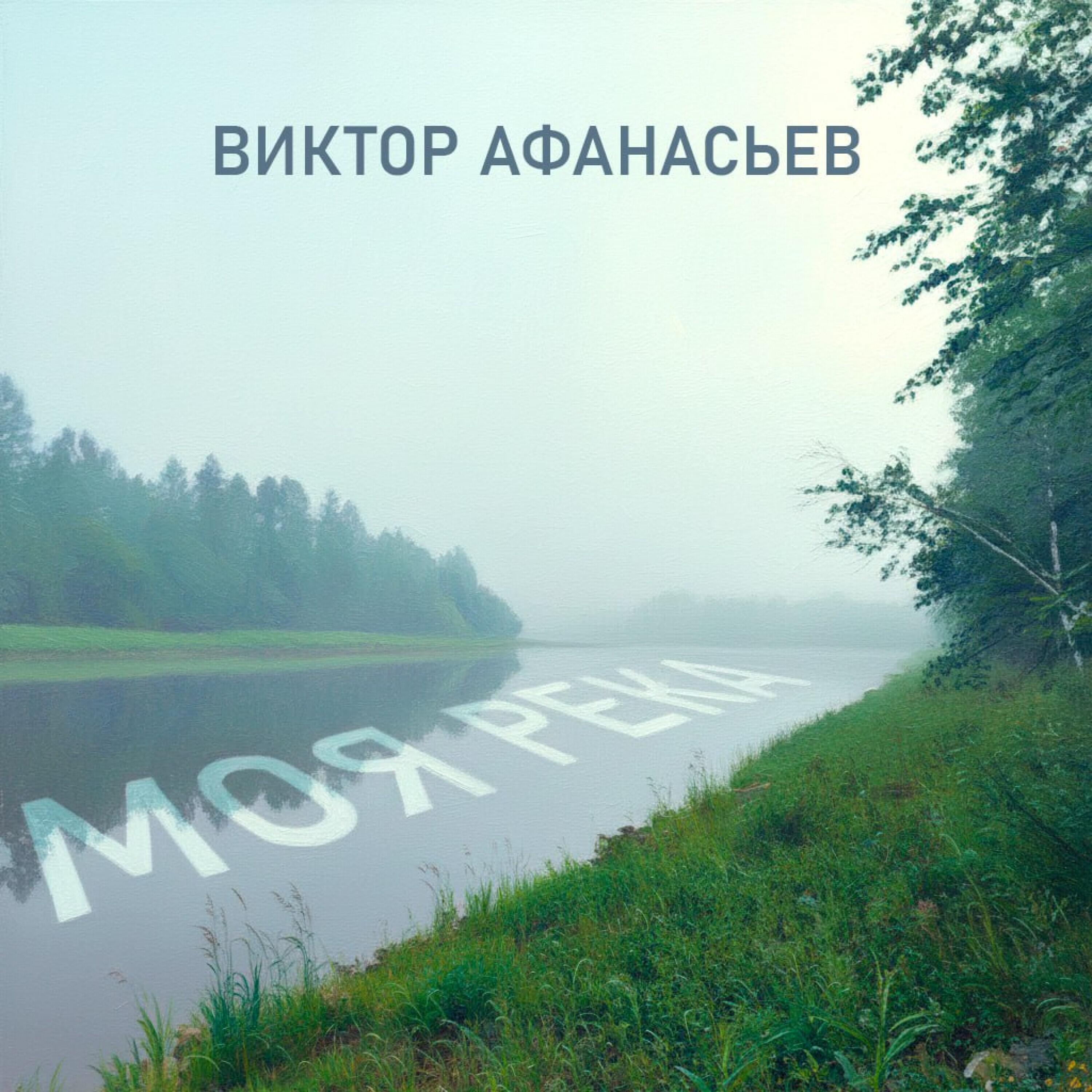 Релиз Моя Река (Version 2026)