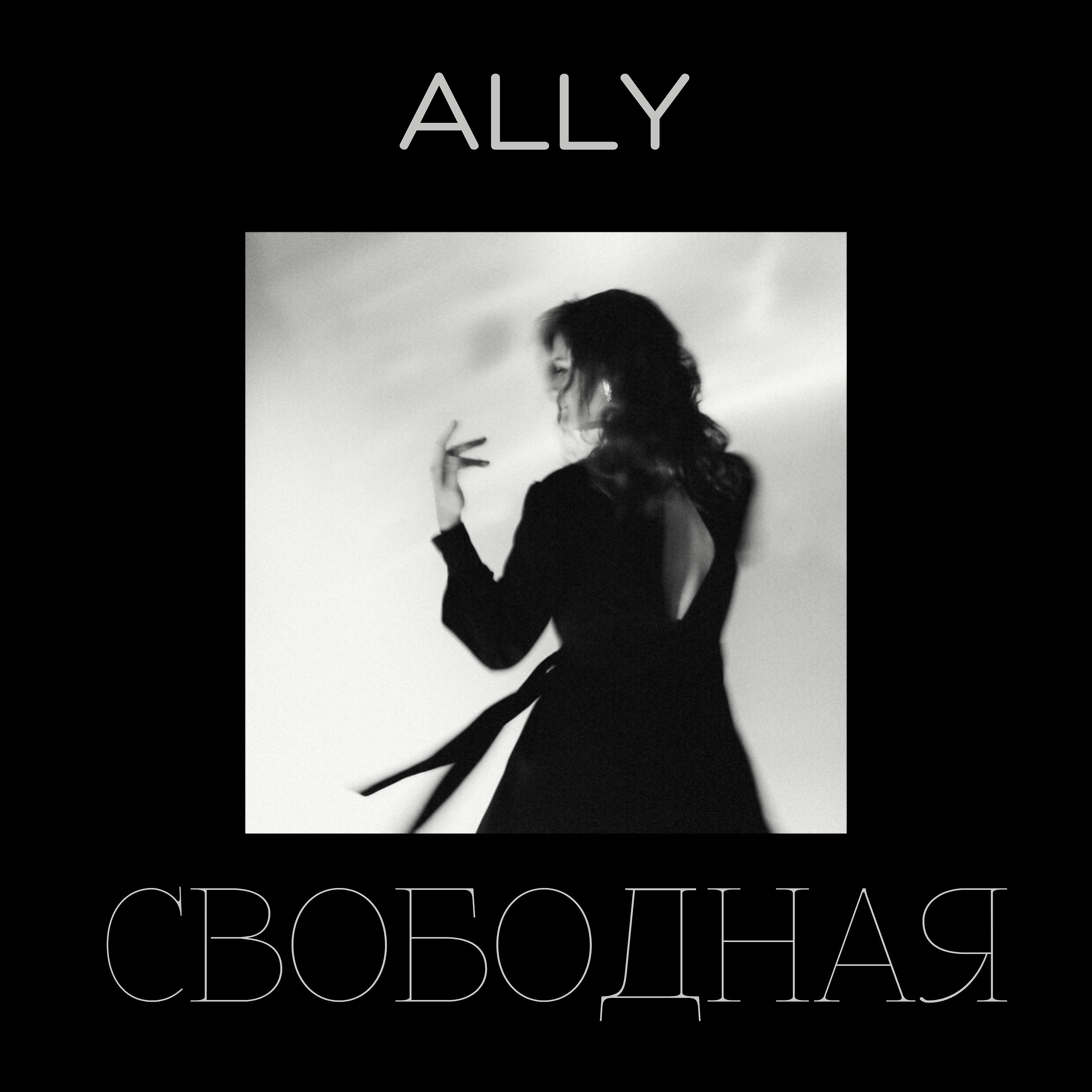 Постер альбома Свободная
