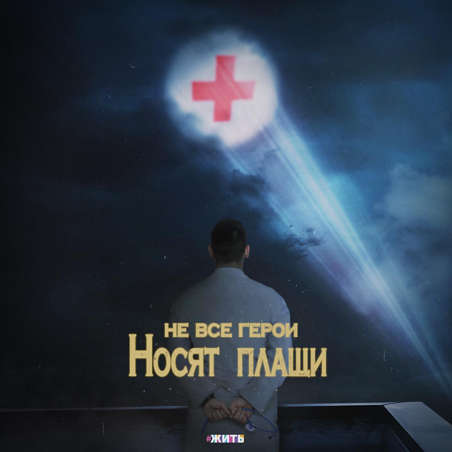 Скачать песню Fargo, Artik & Asti, Юлия Самойлова, Хабиб - Не все герои носят плащи бесплатно в MP3 для Android и iOS