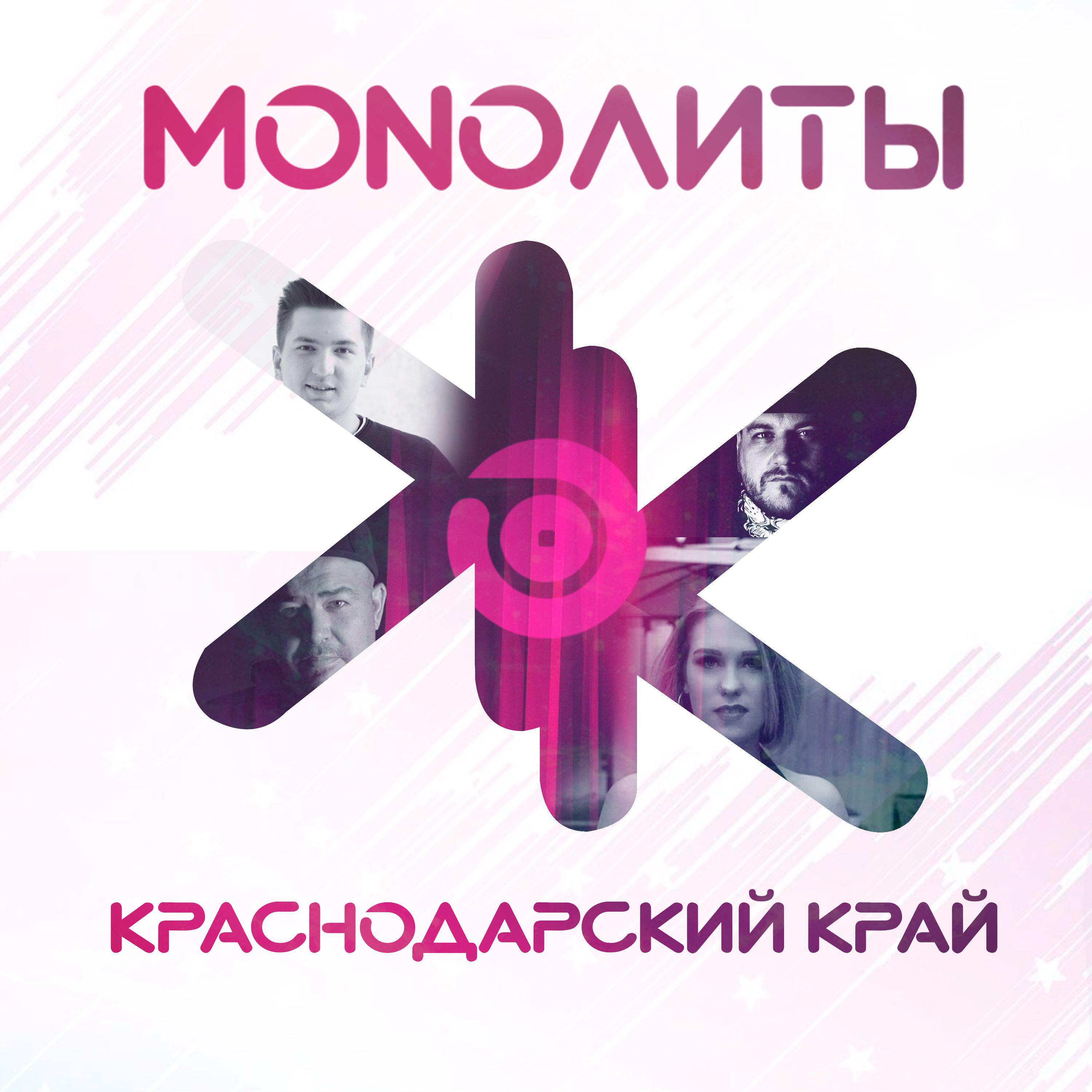 Релиз Краснодарский Край