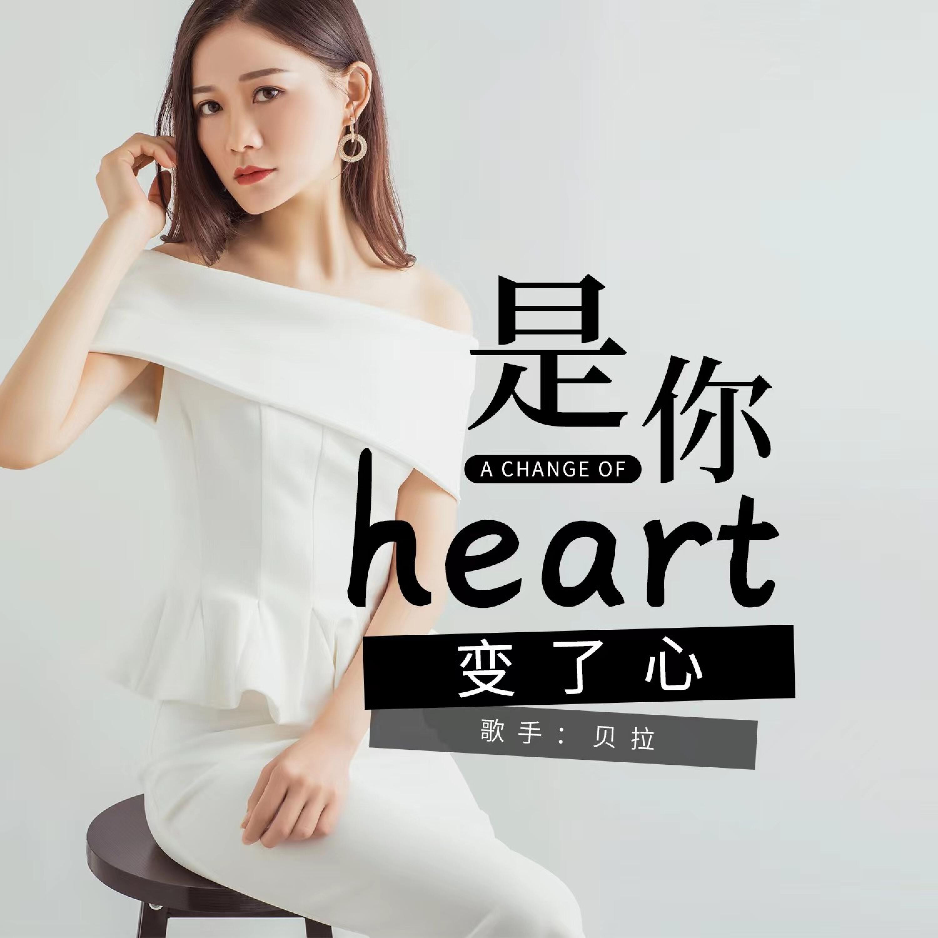 Релиз 是你变了心