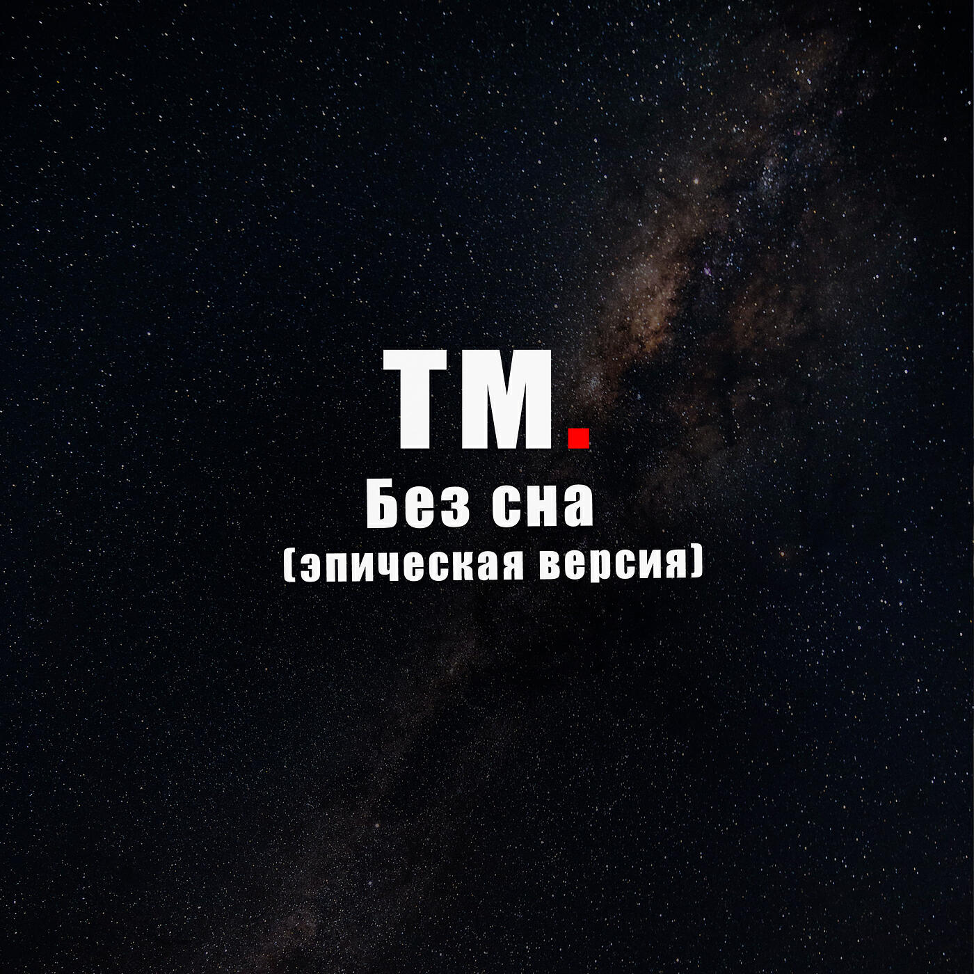Постер альбома Без сна (эпическая версия)