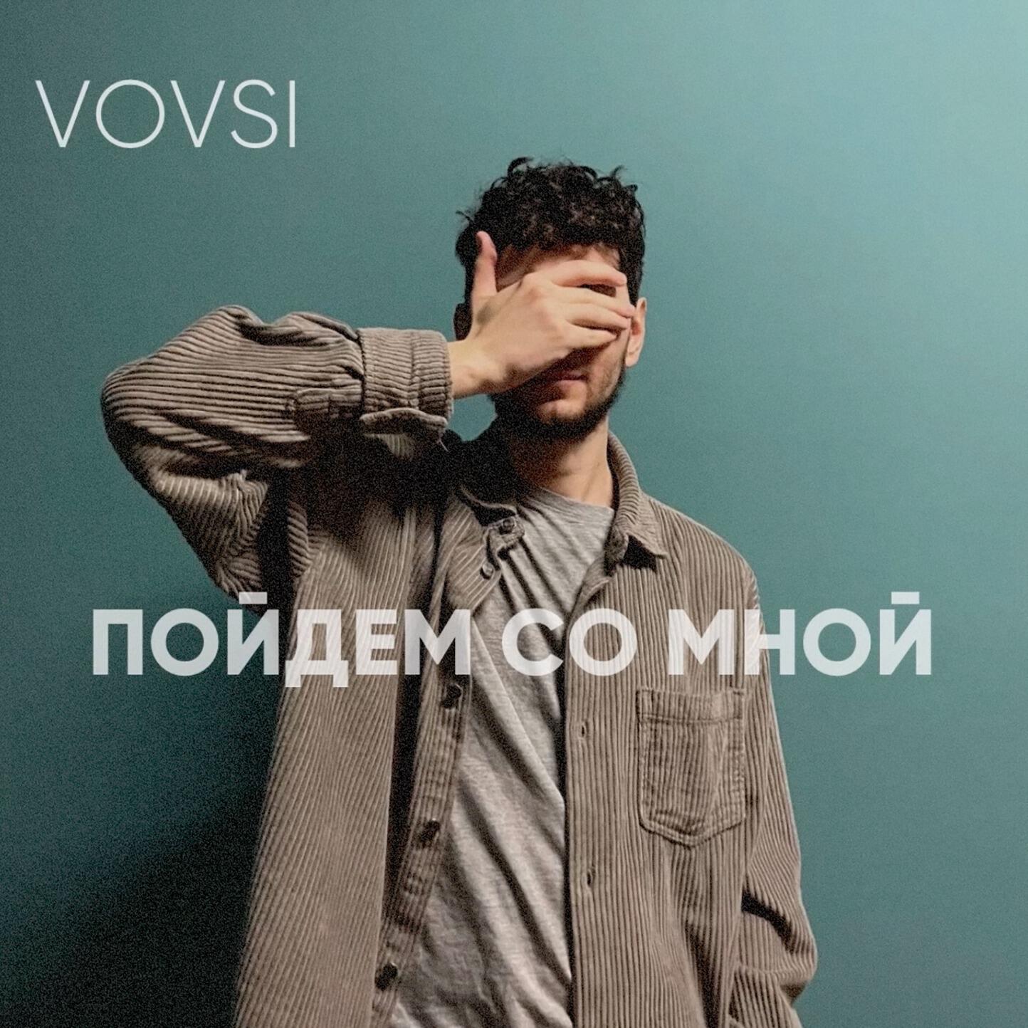 Релиз Пойдём со мной