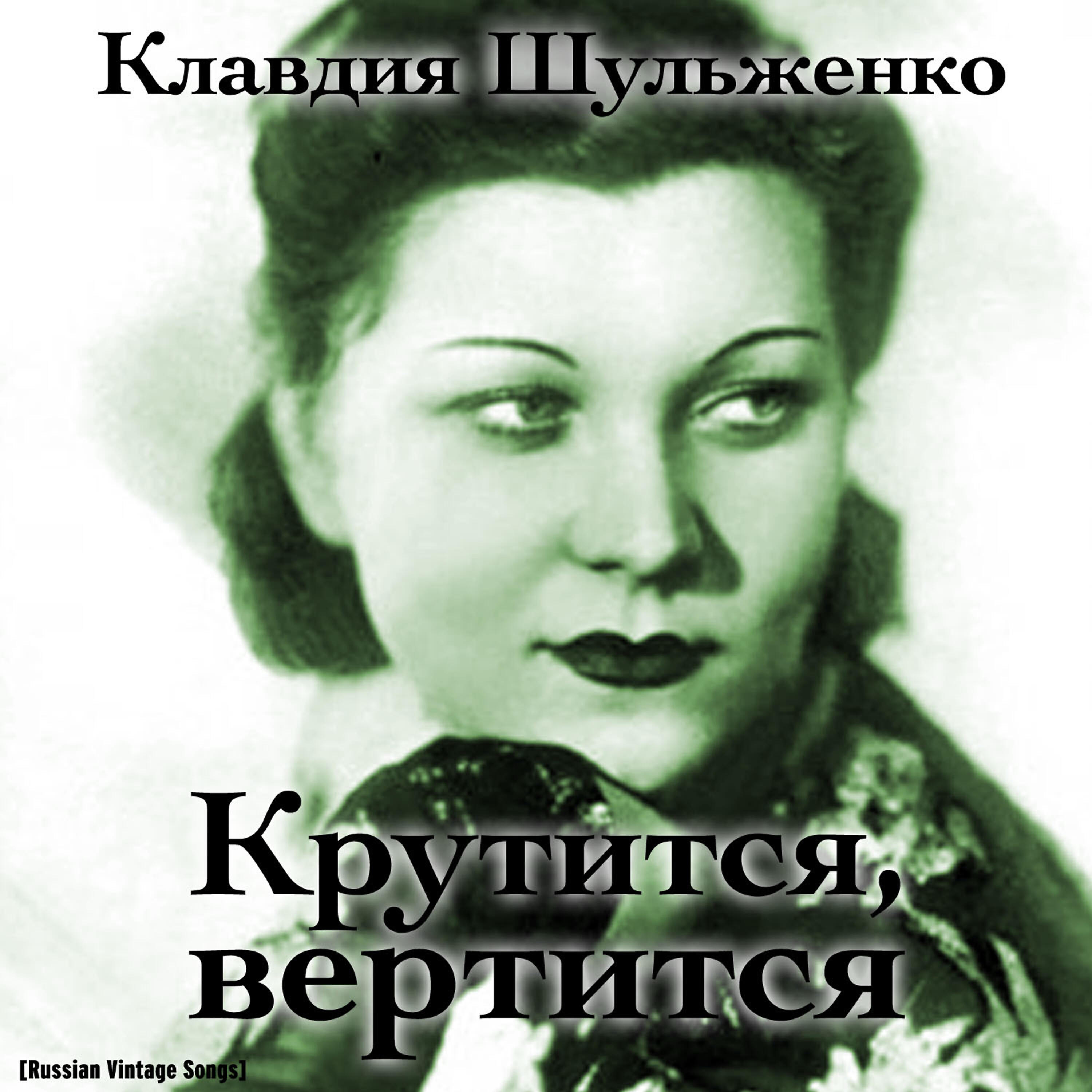 Релиз Крутится, вертится / Russian Vintage Songs