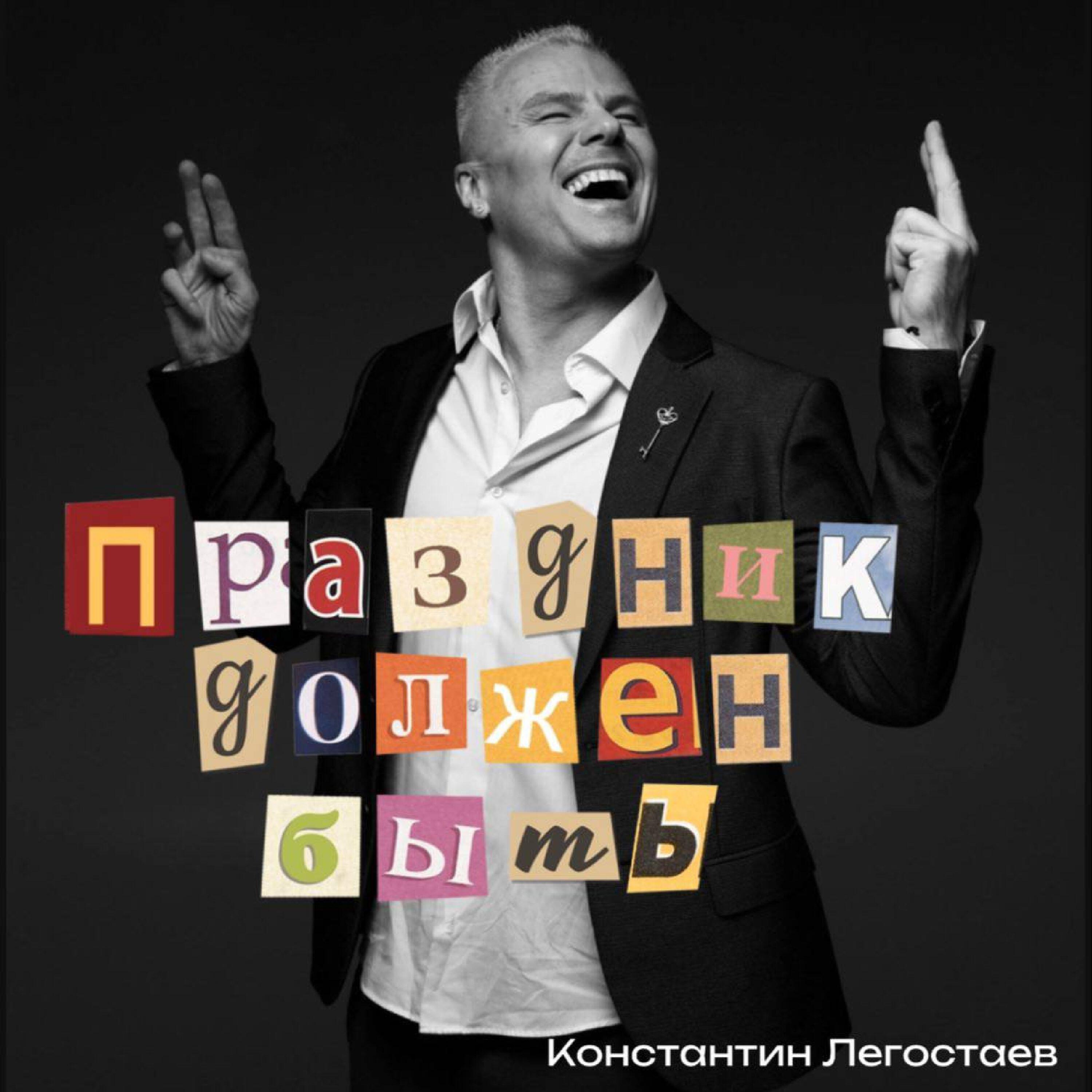 Постер альбома Праздник должен быть