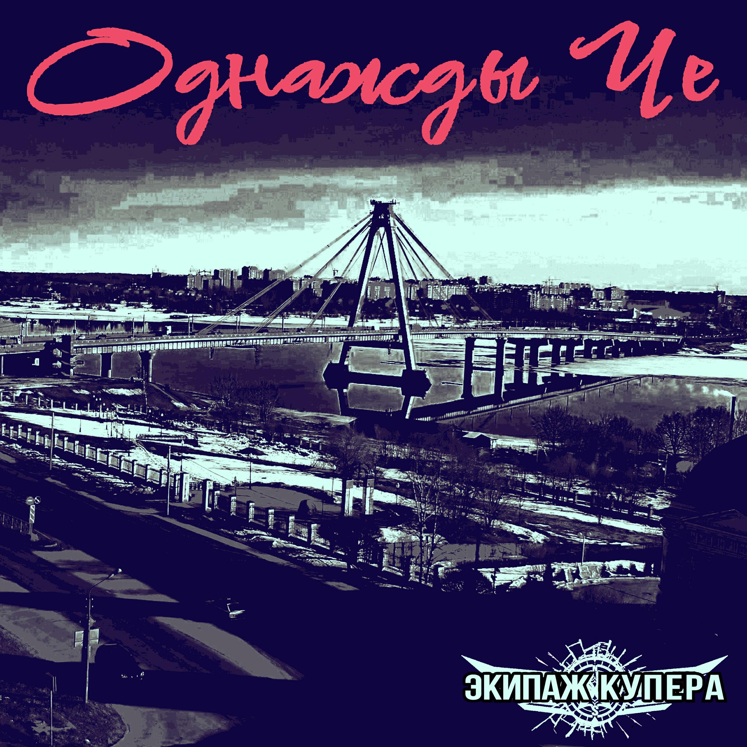 Постер альбома Однажды Че