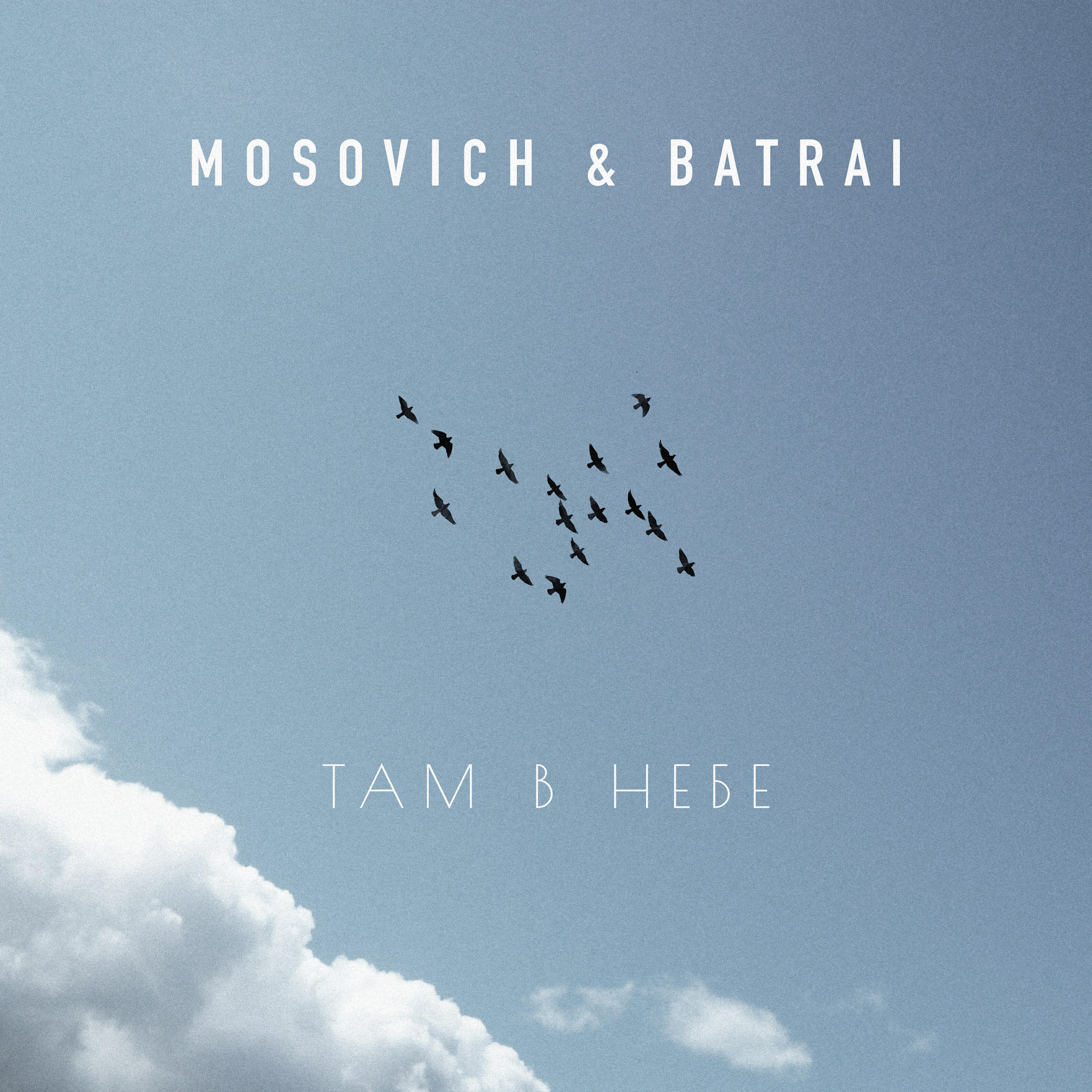 Скачать песню MOSOVICH & Batrai - Там в небе бесплатно в MP3 для Android и iOS