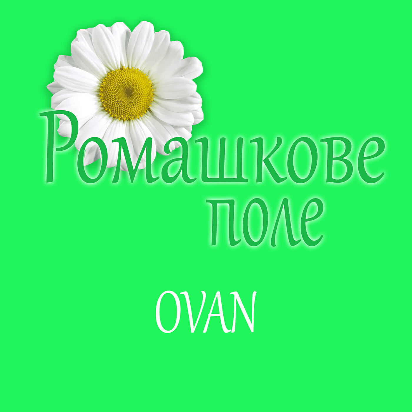 Релиз Ромашкове поле