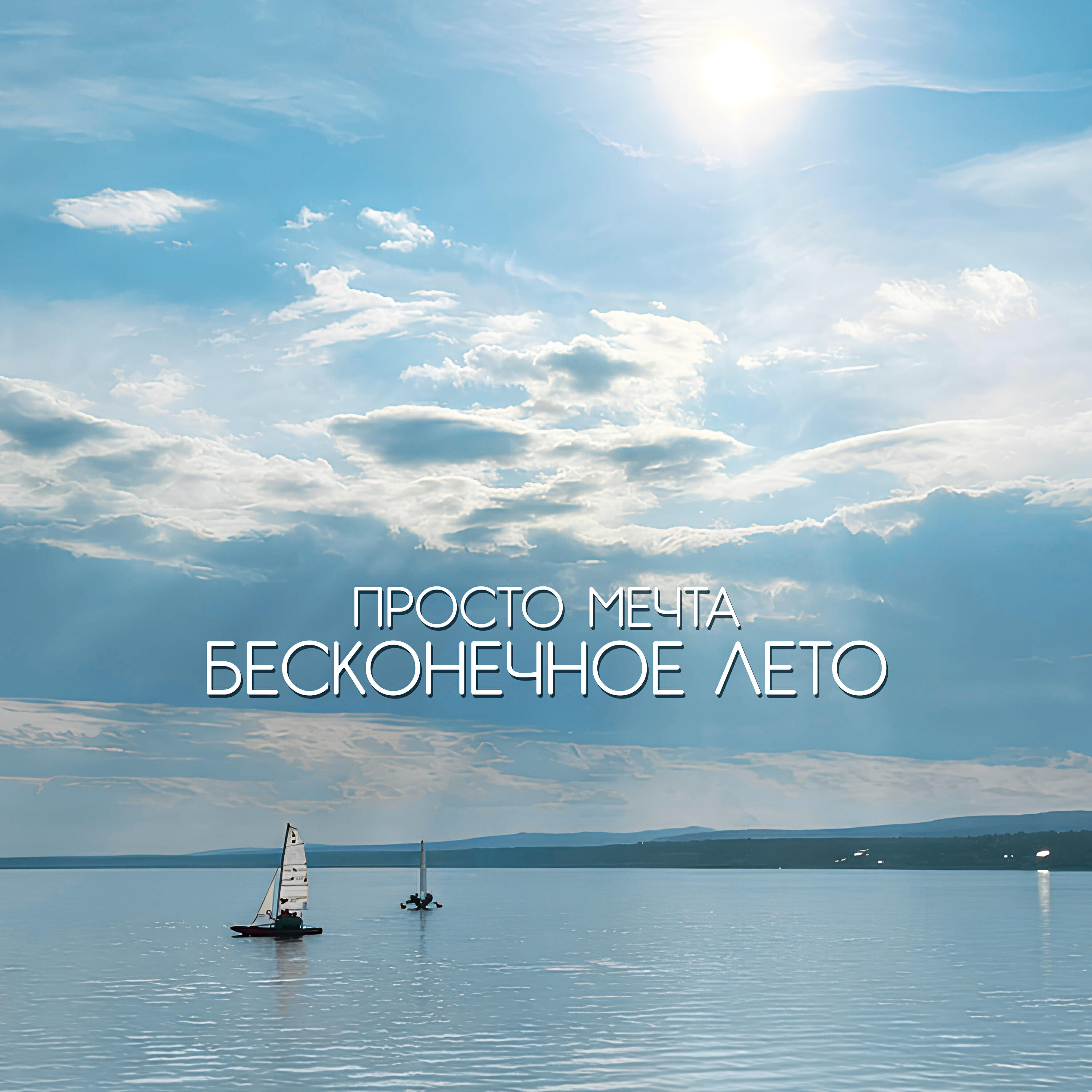 ПРОСТО МЕЧТА