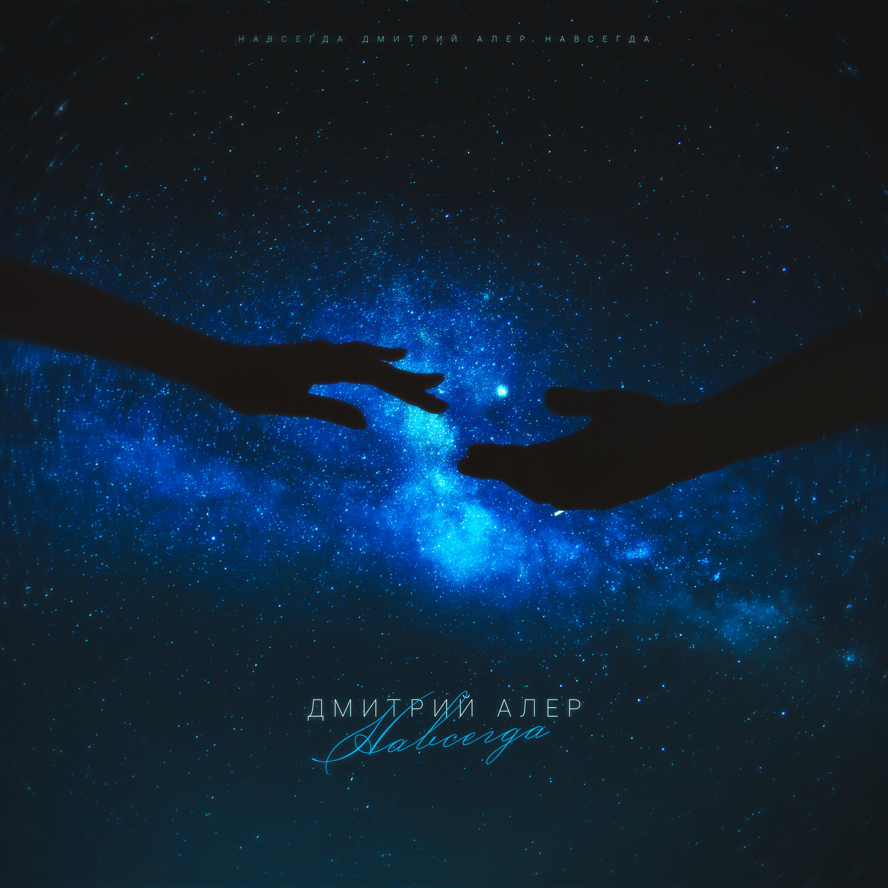 Релиз Навсегда