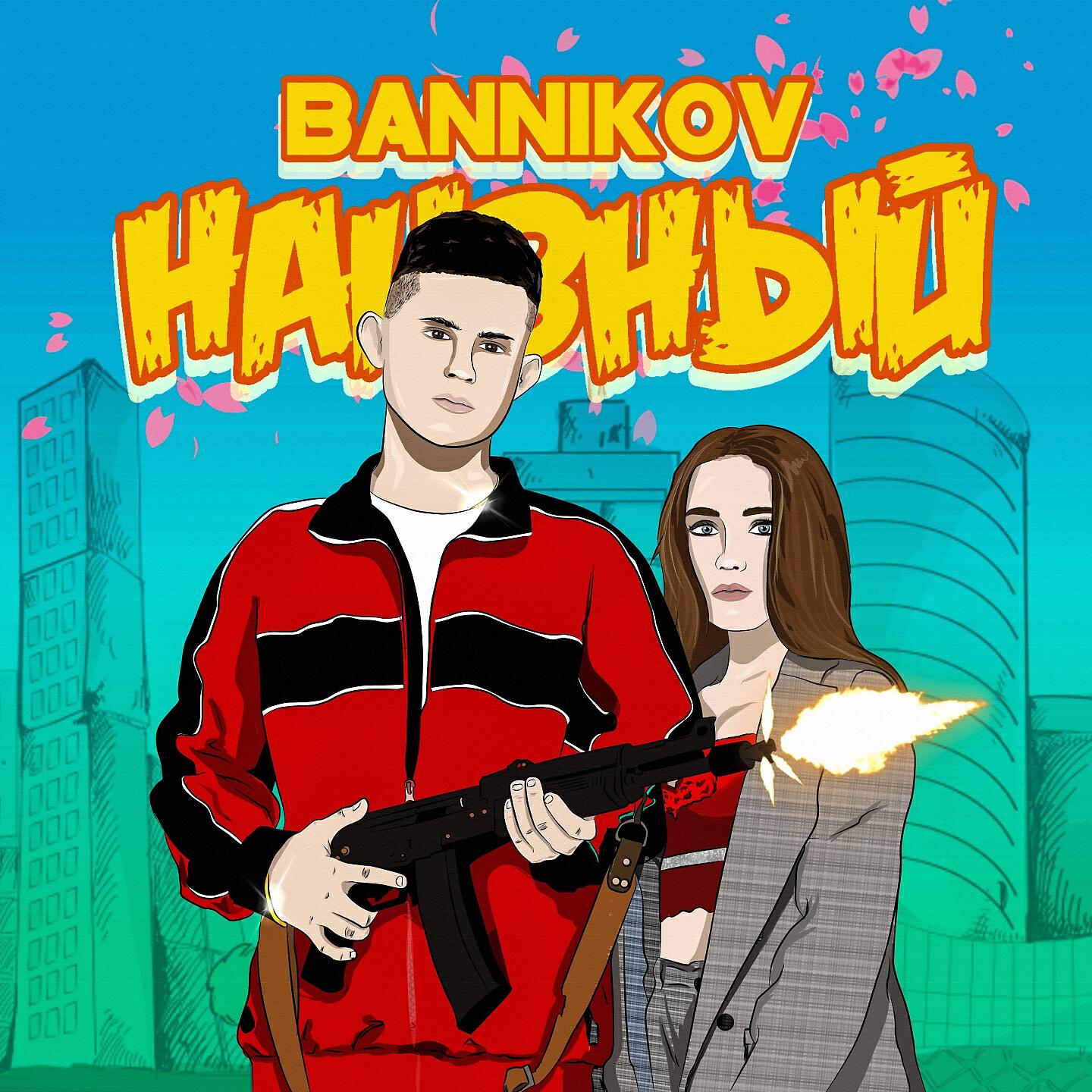 Релиз Наивный