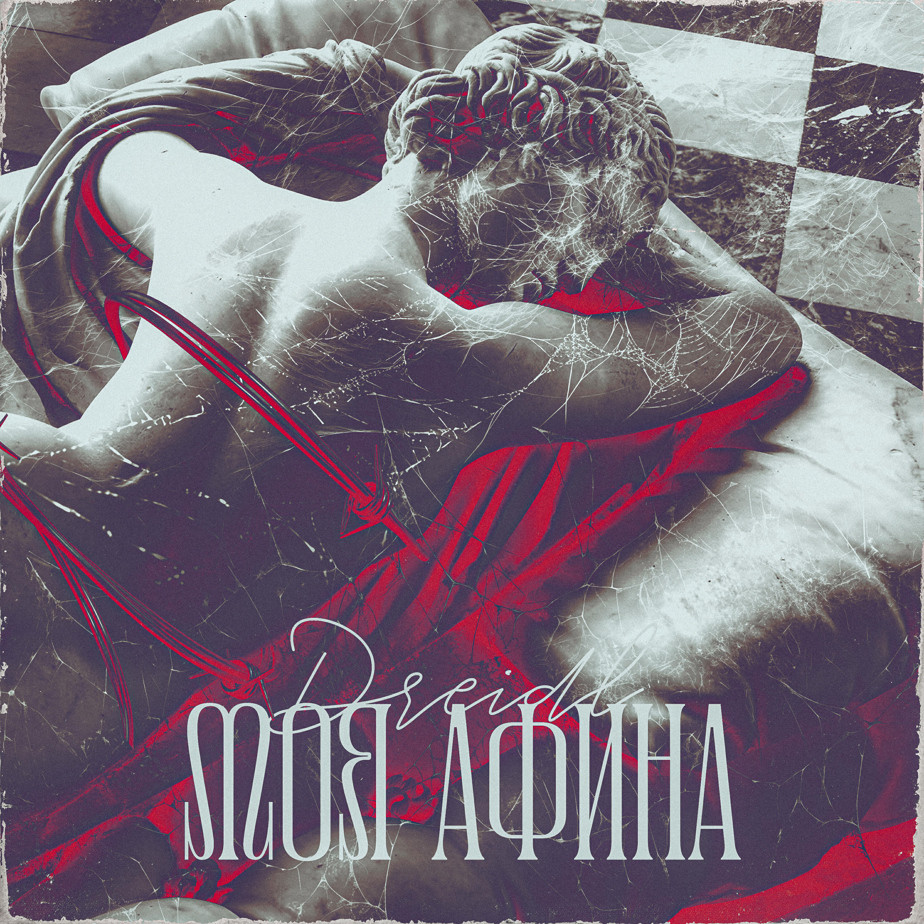 Релиз Моя Афина