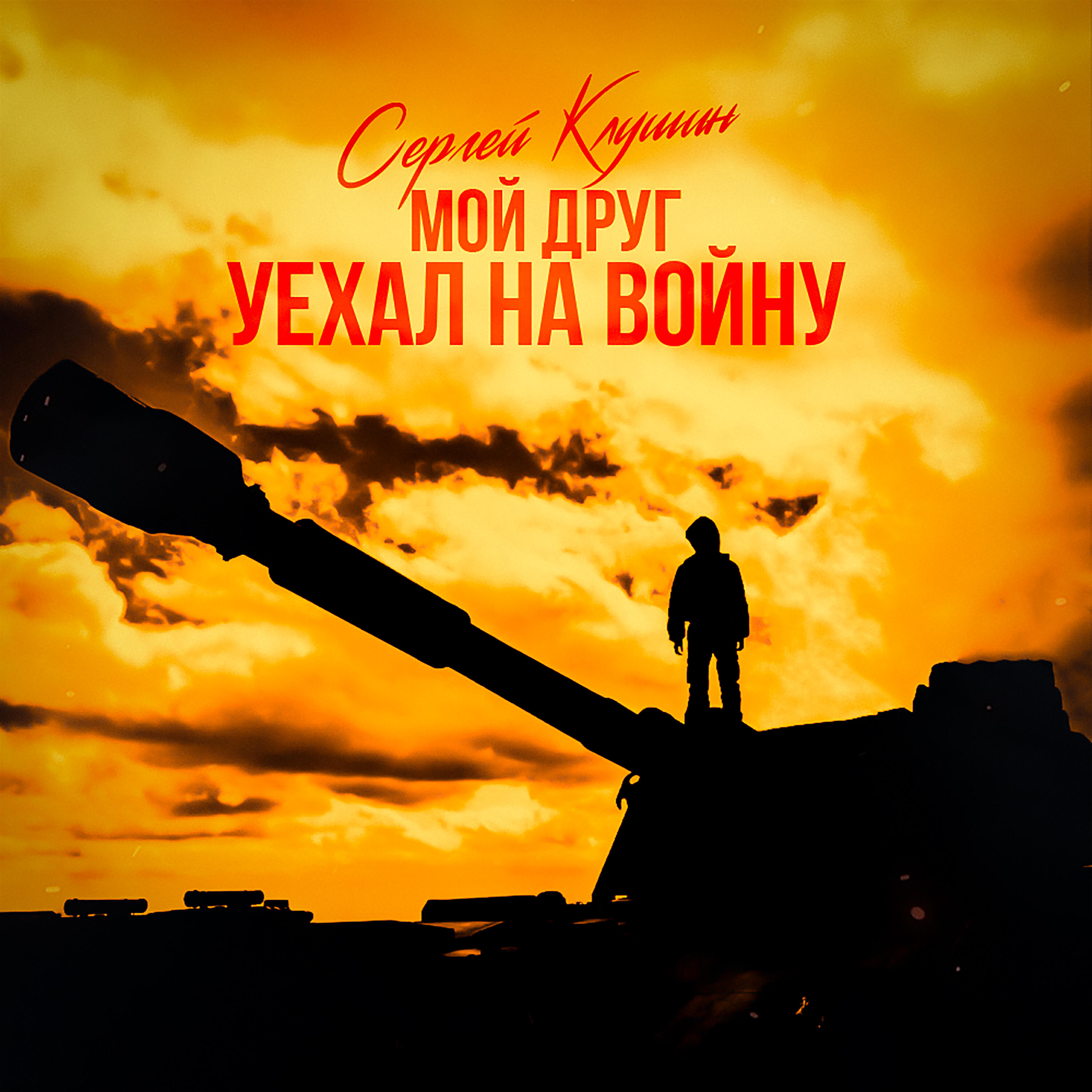 Постер альбома Мой друг уехал на войну