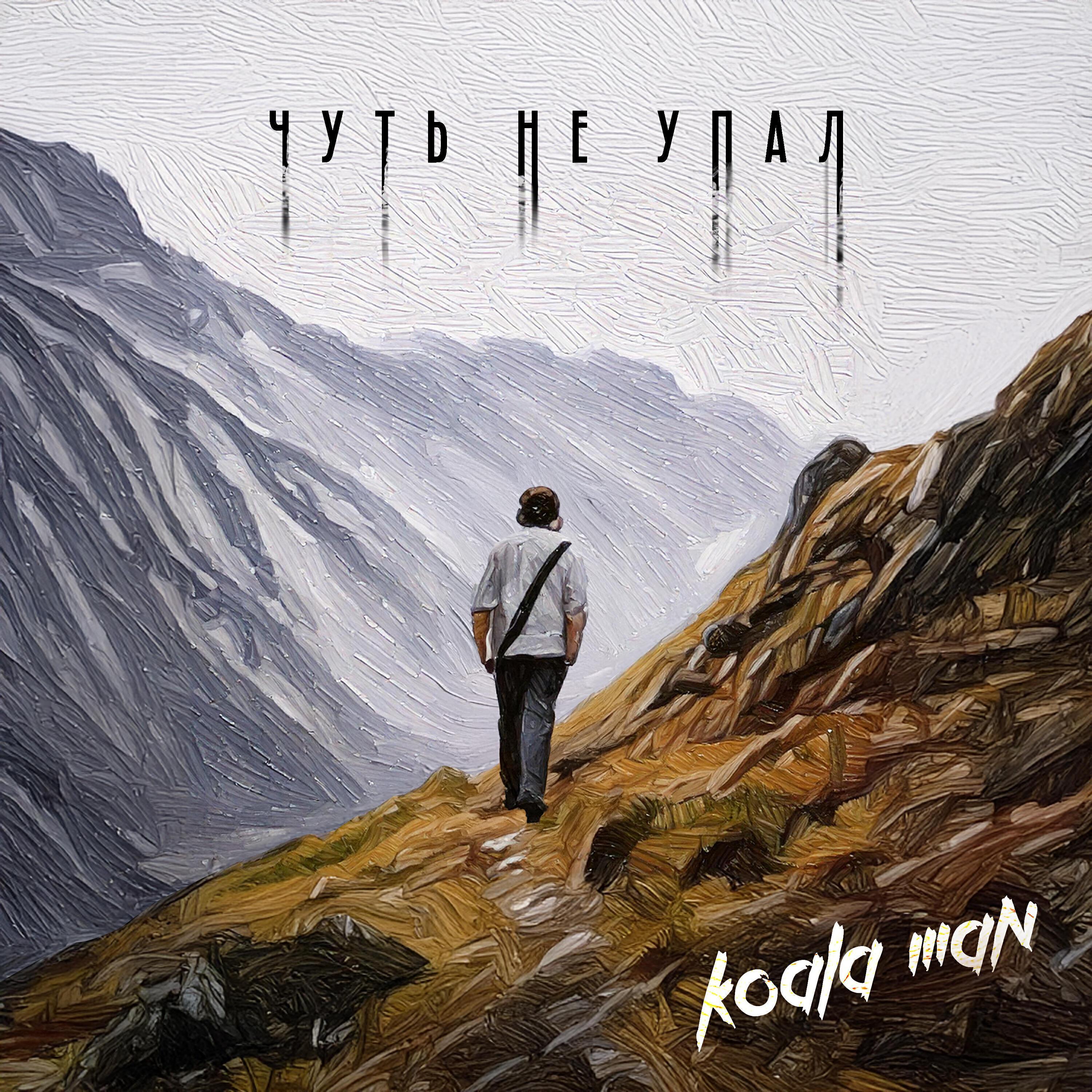 Релиз Чуть не упал