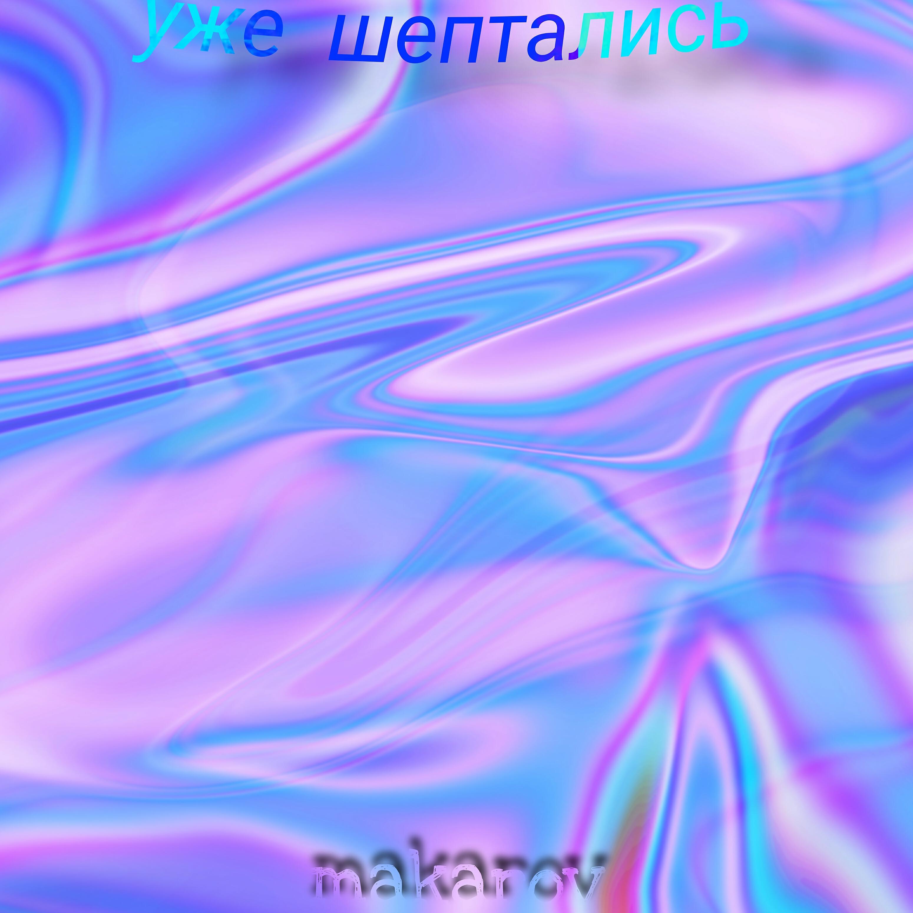 Релиз Уже шептались