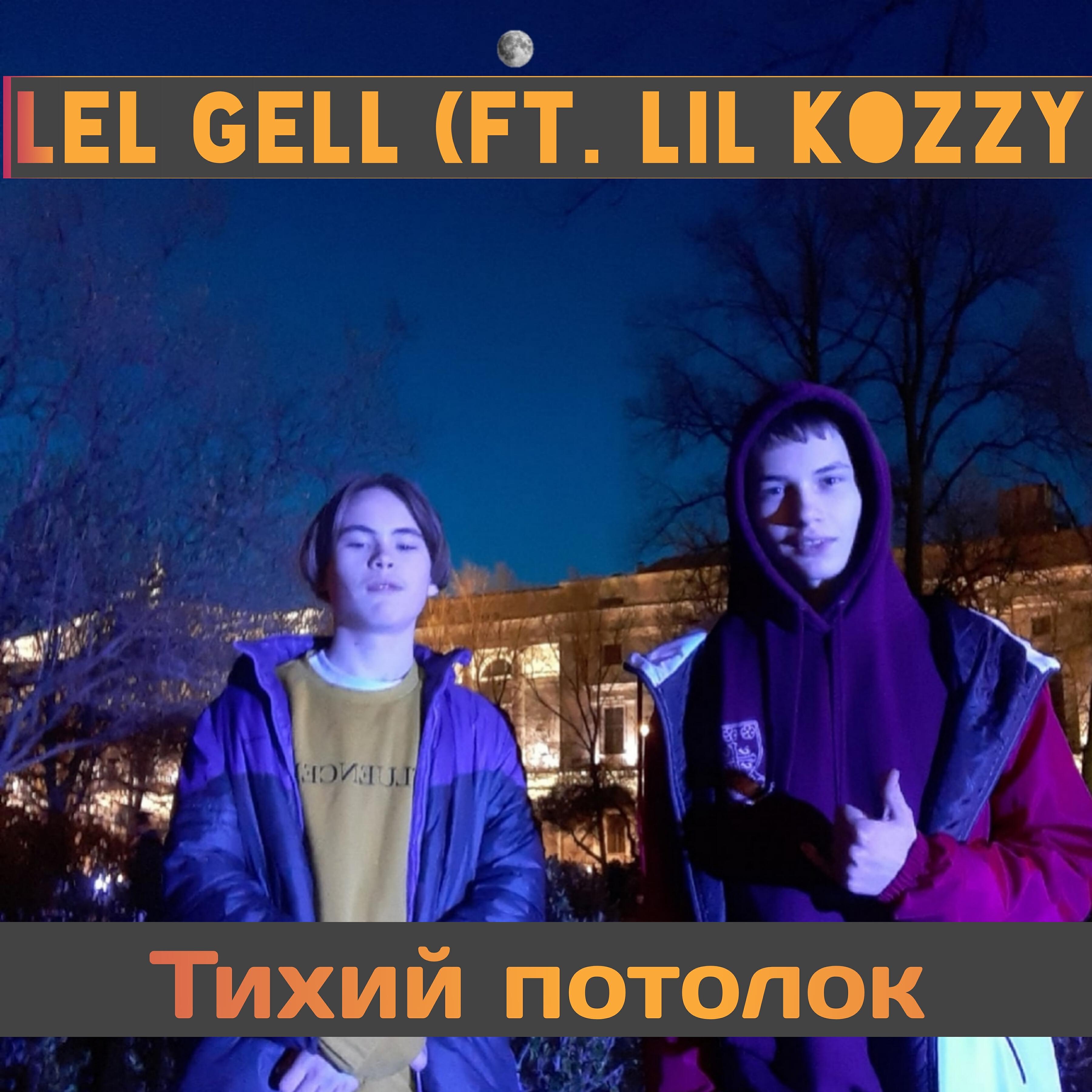 Релиз Тихий потолок (feat. Lil Kozzy)