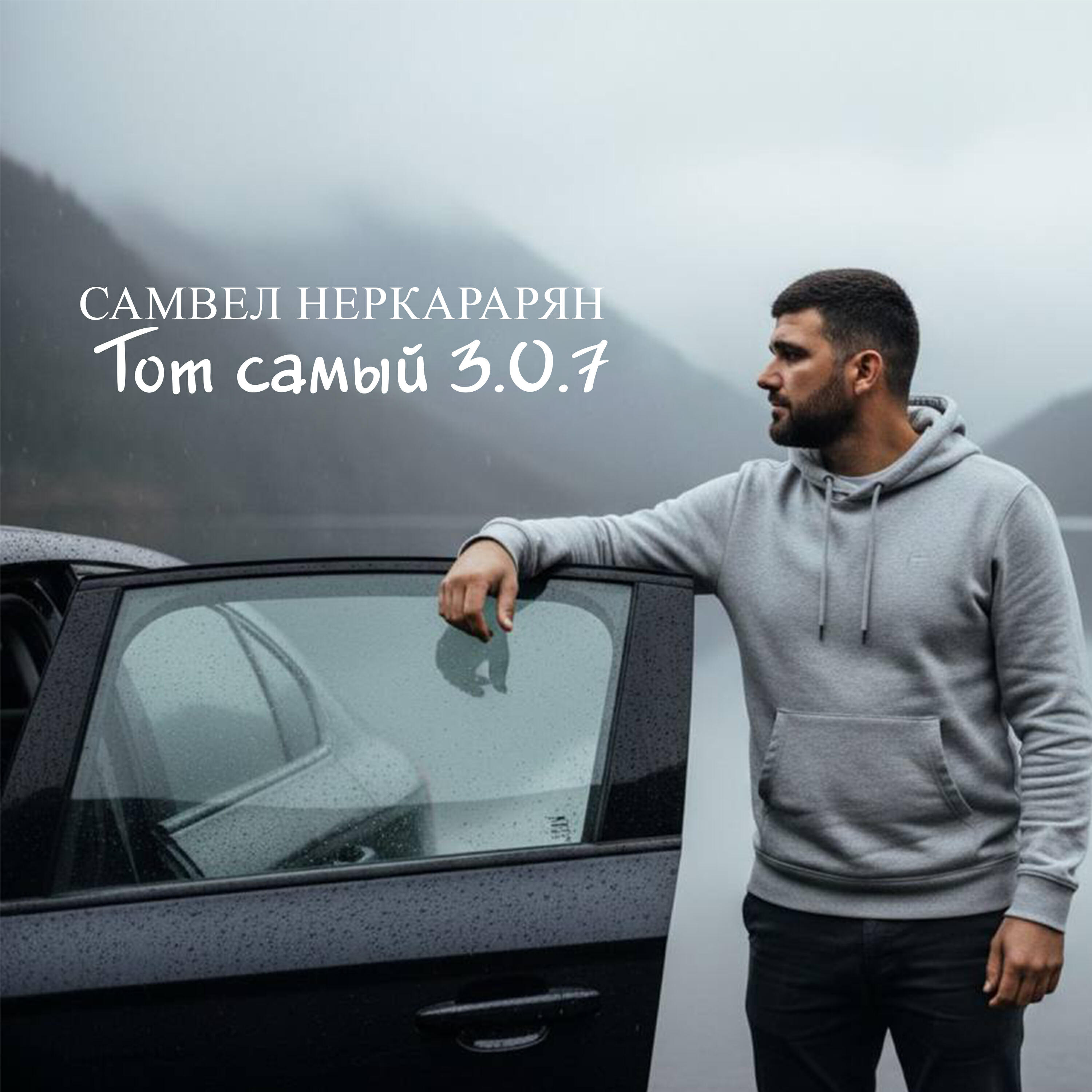 Релиз Тот самый 3.0.7