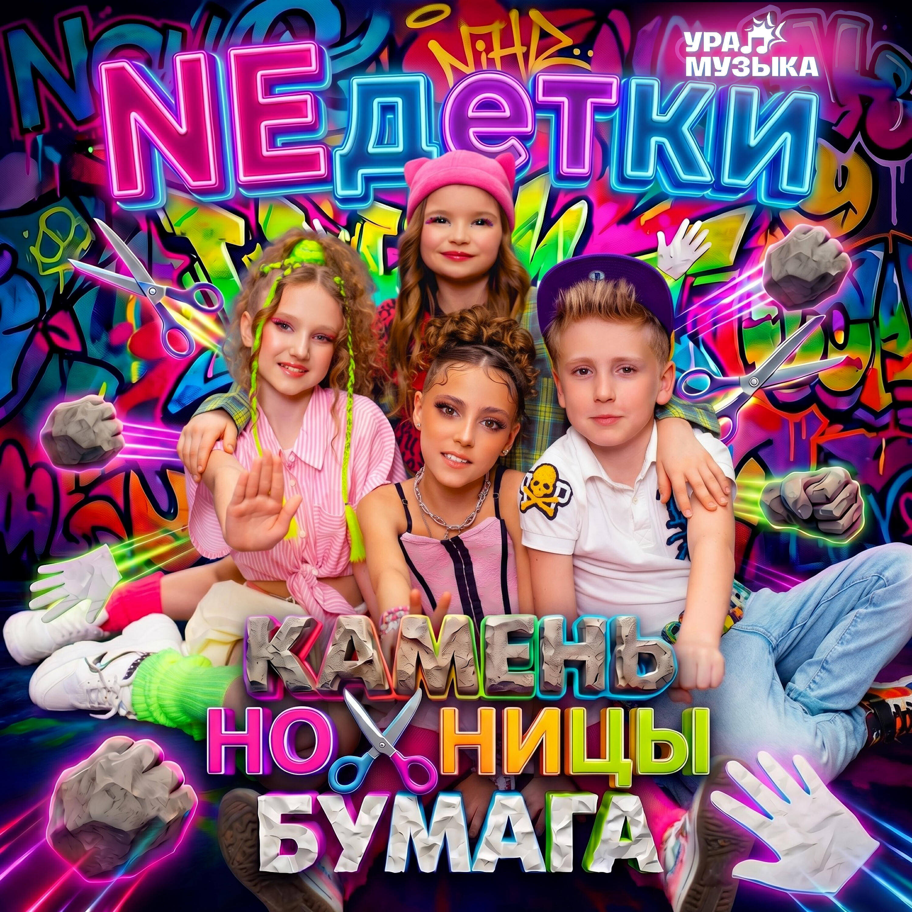 Релиз Камень, ножницы, бумага