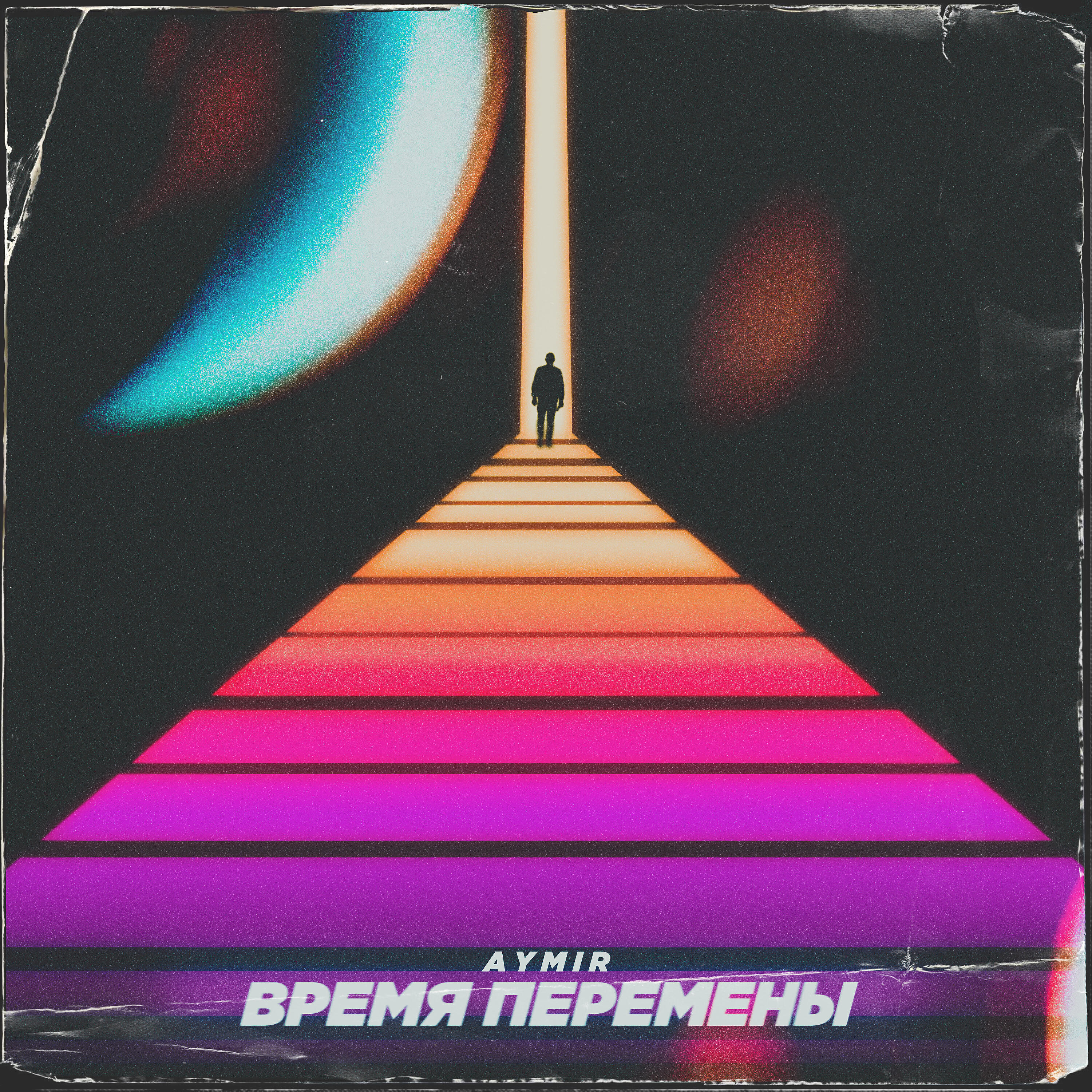 Постер альбома Время перемены