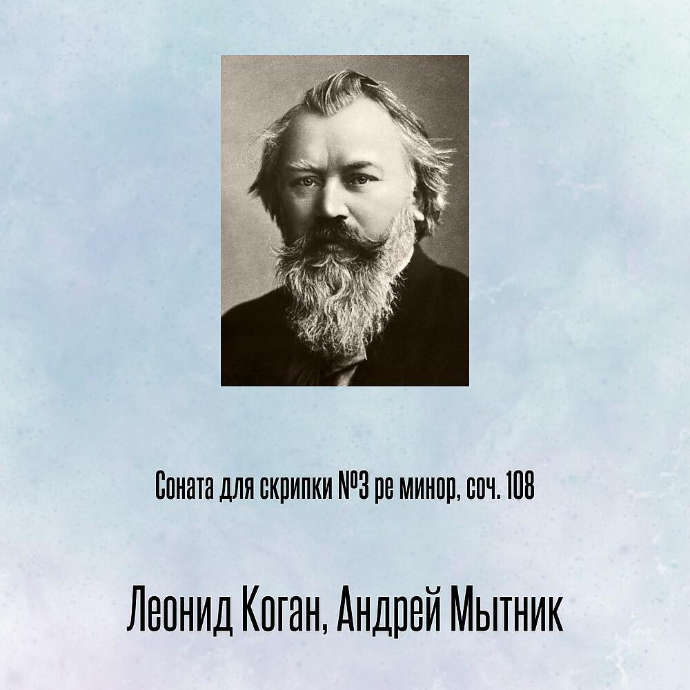 Релиз Соната для скрипки №3 ре минор, соч. 108
