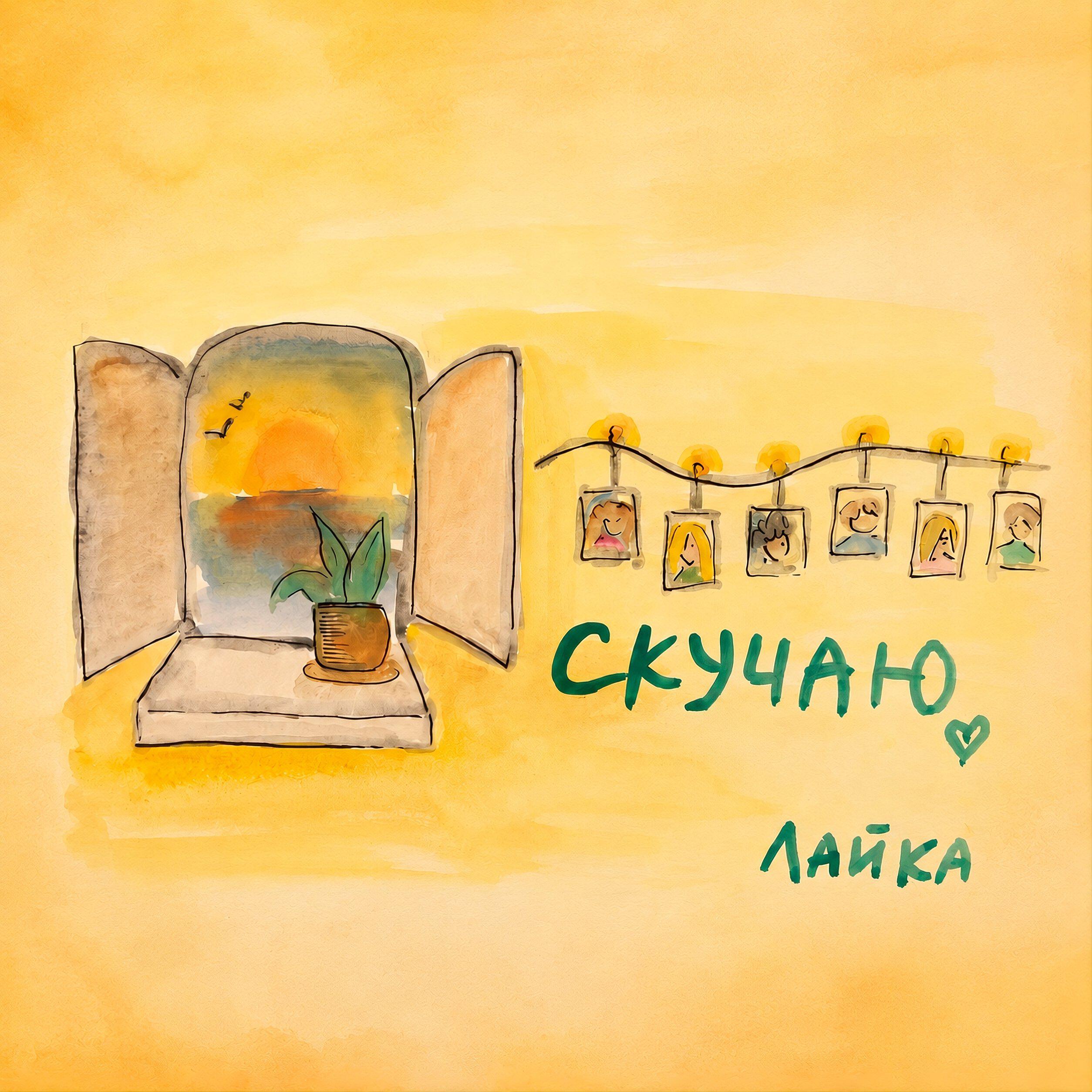 Релиз Скучаю