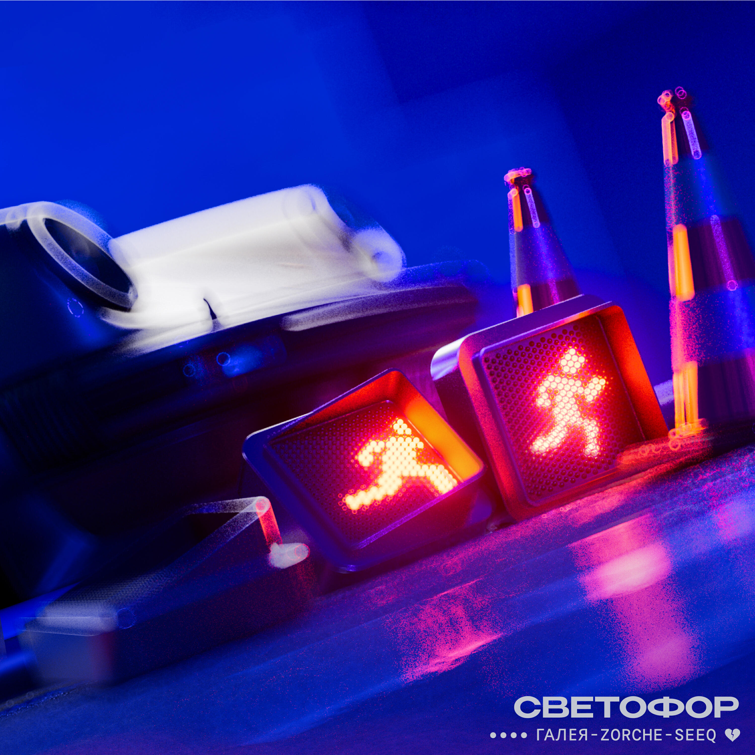 Релиз Светофор