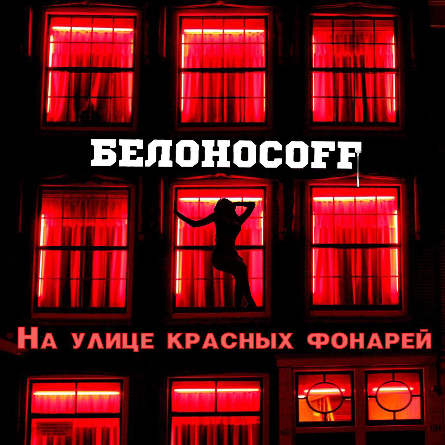 Релиз На улице красных фонарей