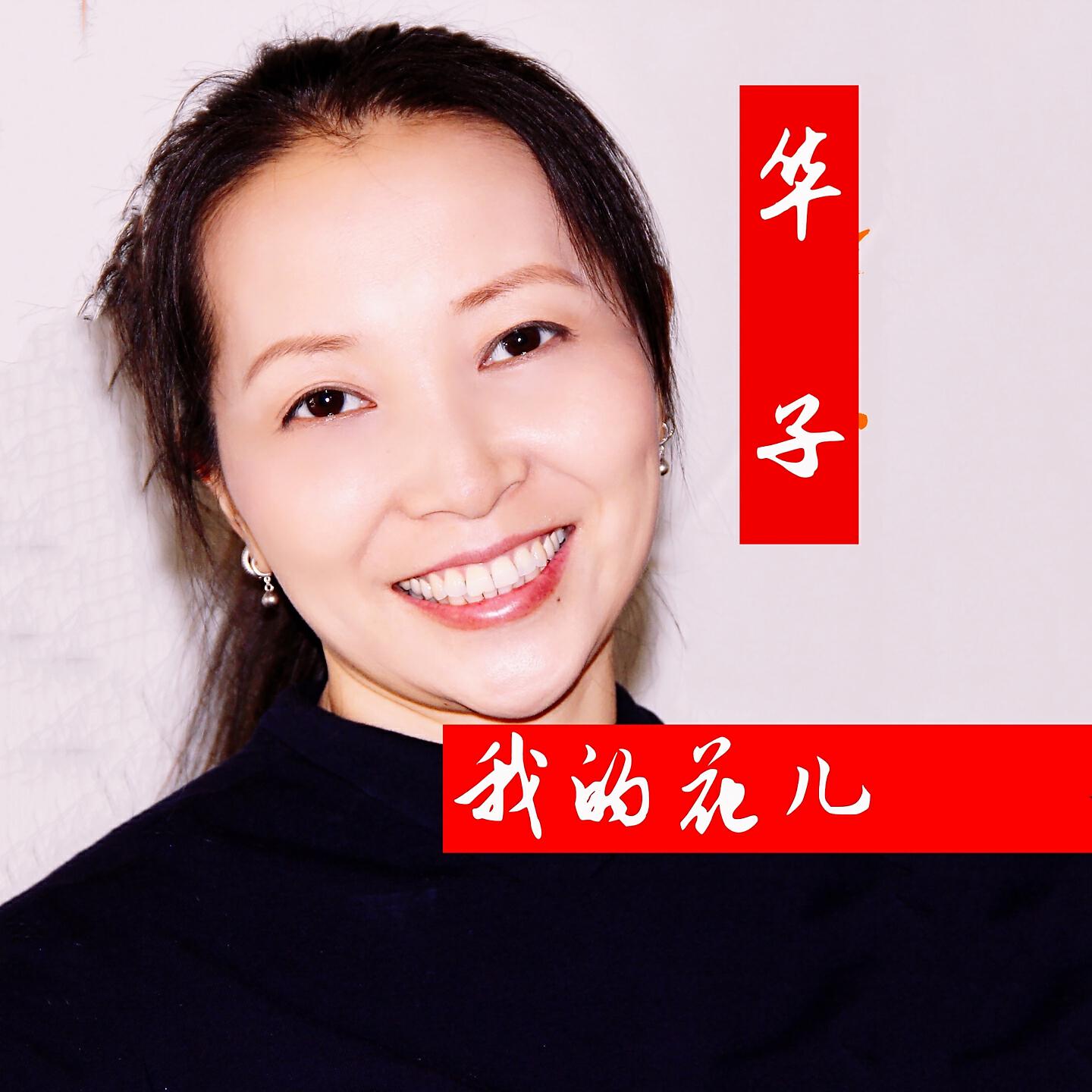Релиз 我的花儿