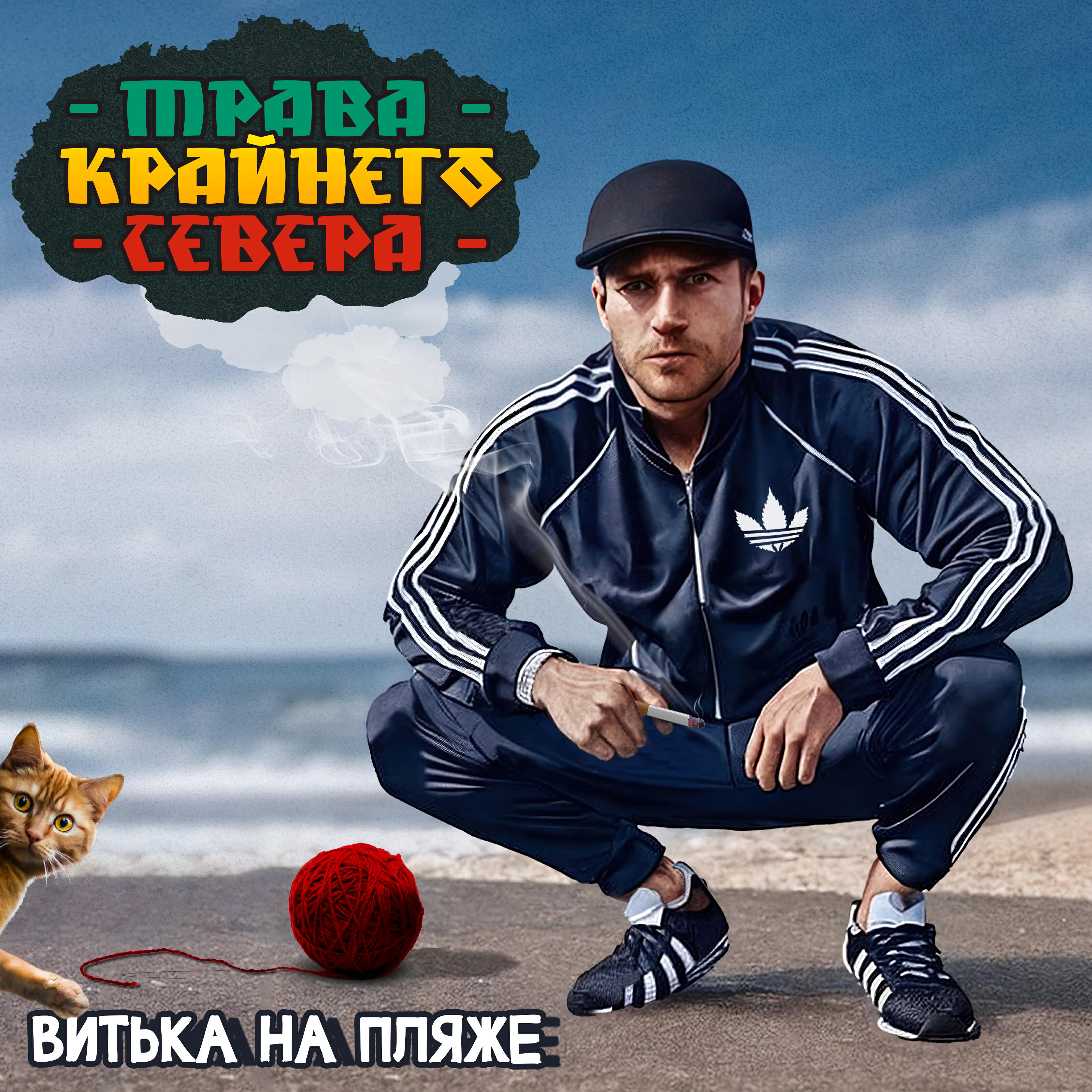 Релиз Витька на пляже
