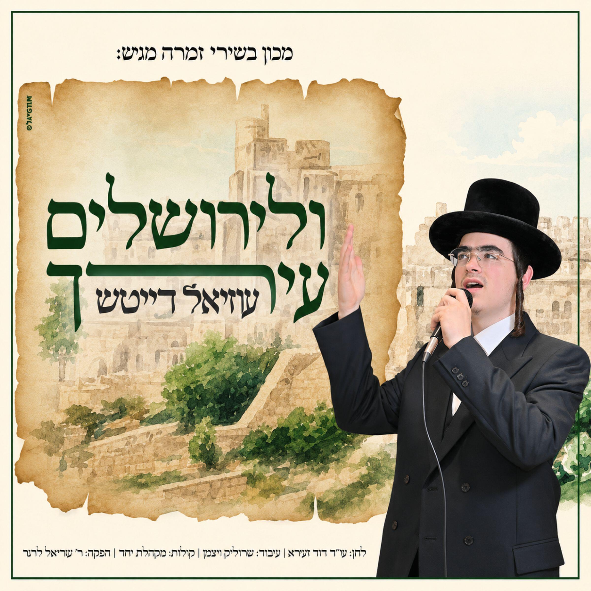 Релиз ולירושלים עירך