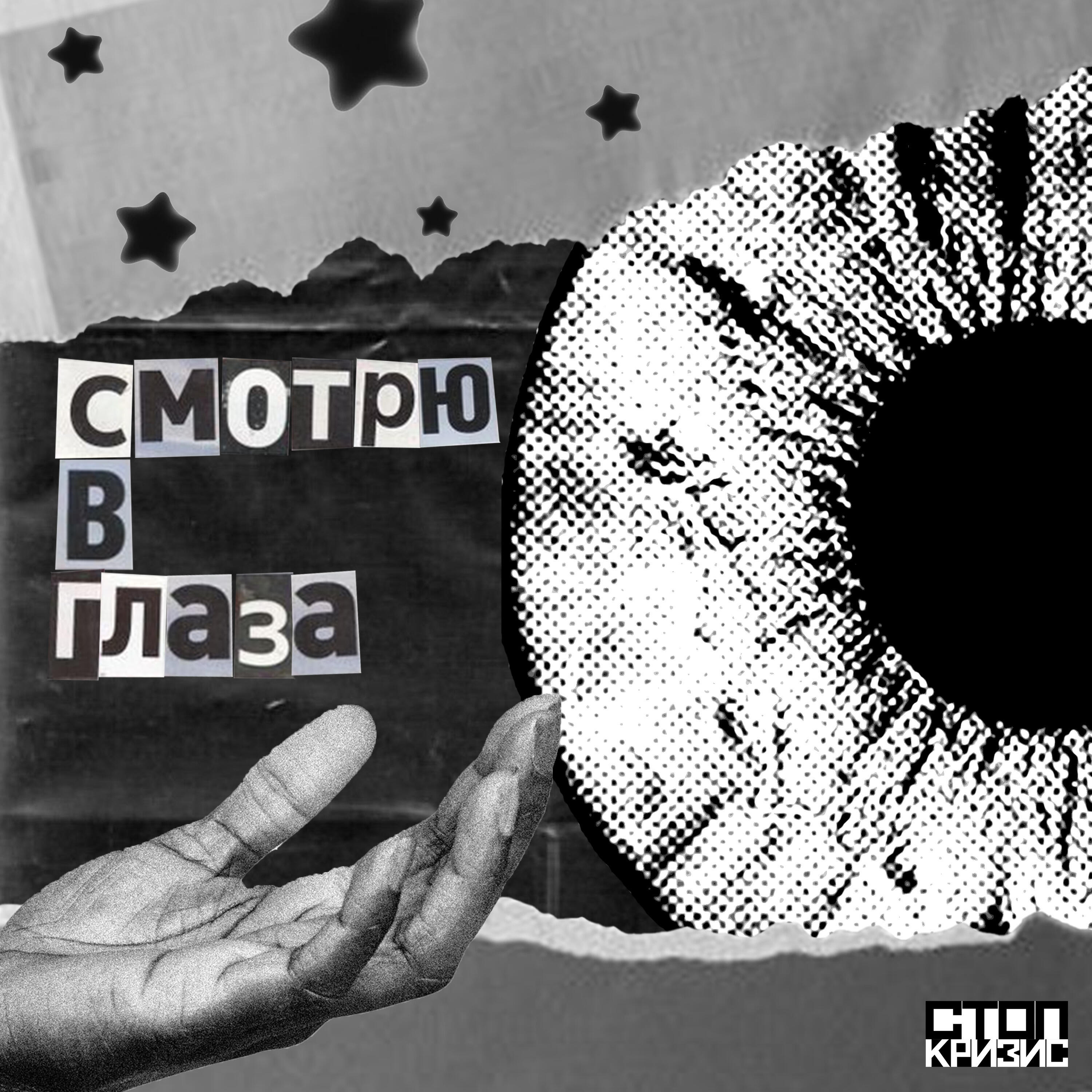 Релиз Смотрю в глаза