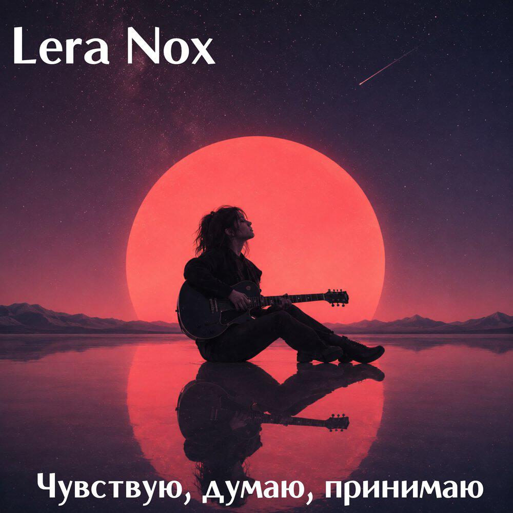 Релиз Чувствую, думаю, принимаю