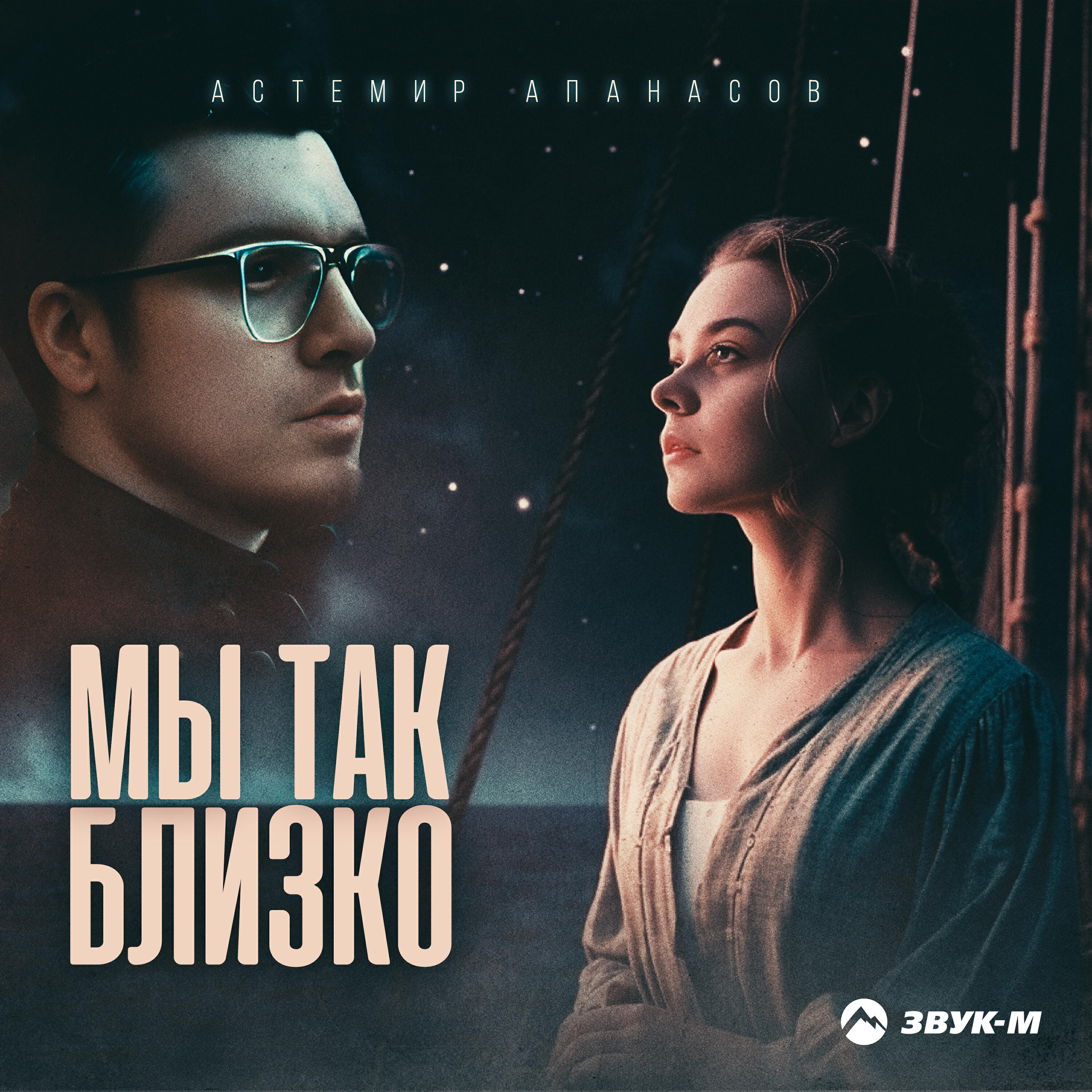 Релиз Мы так близко