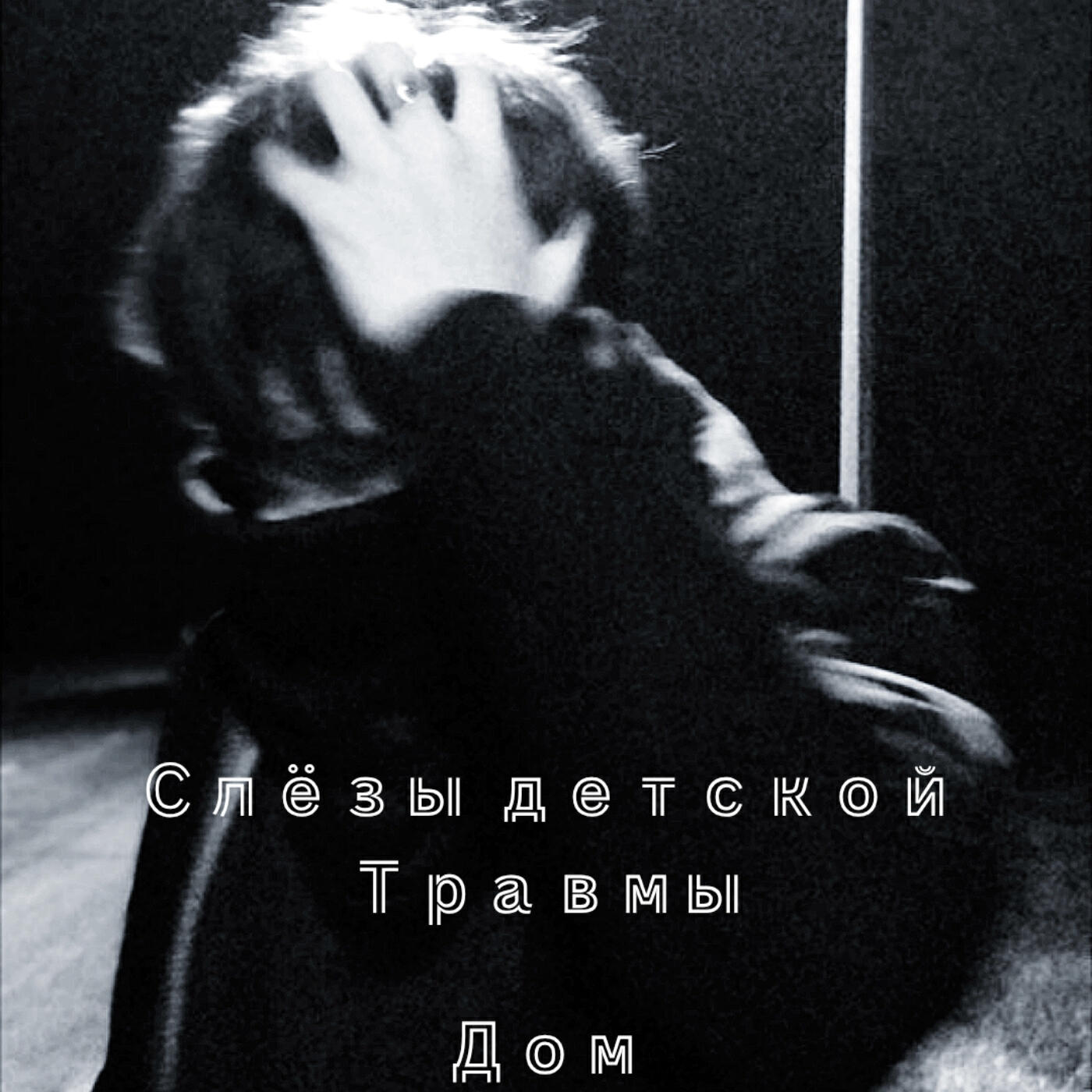 Релиз Дом