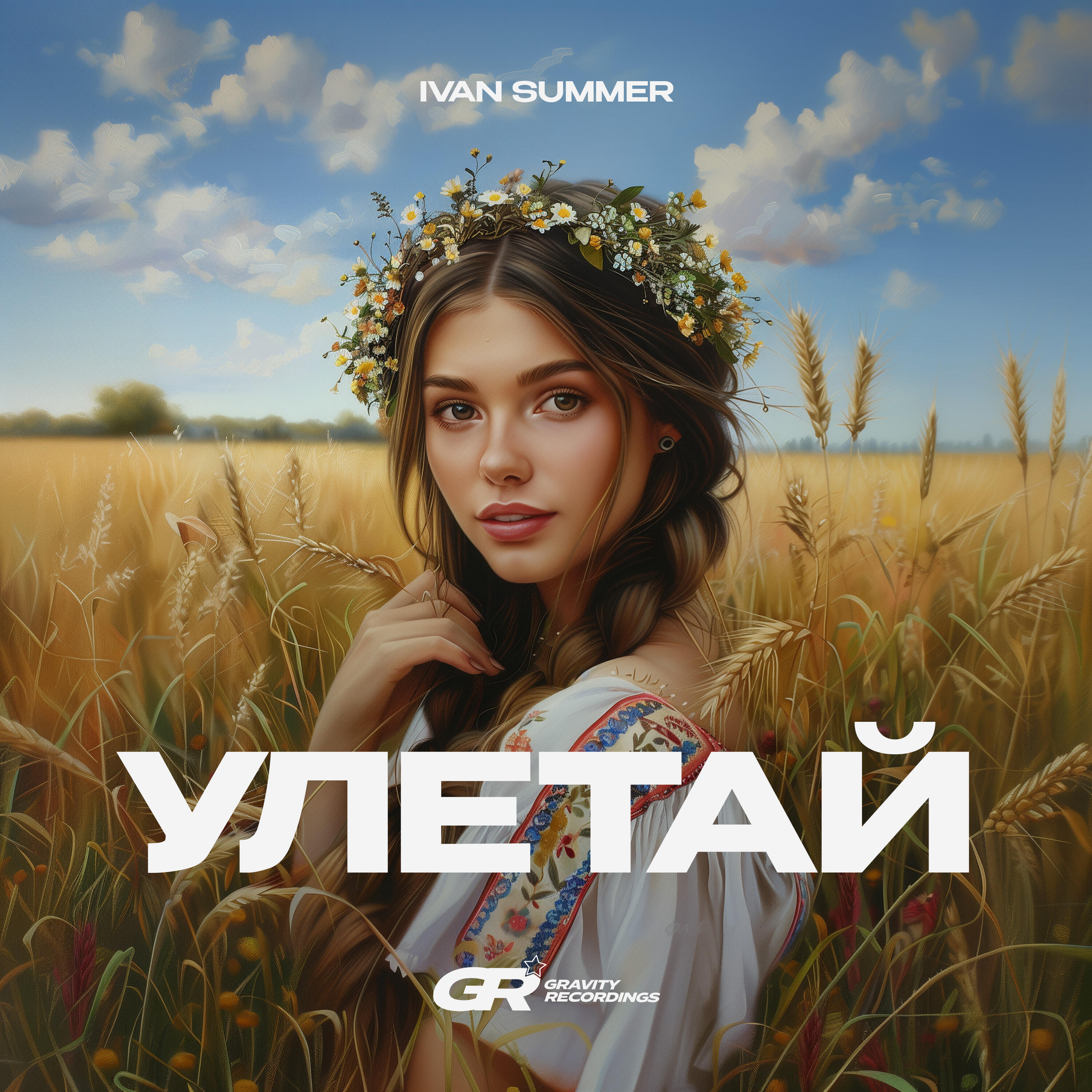 Релиз Улетай