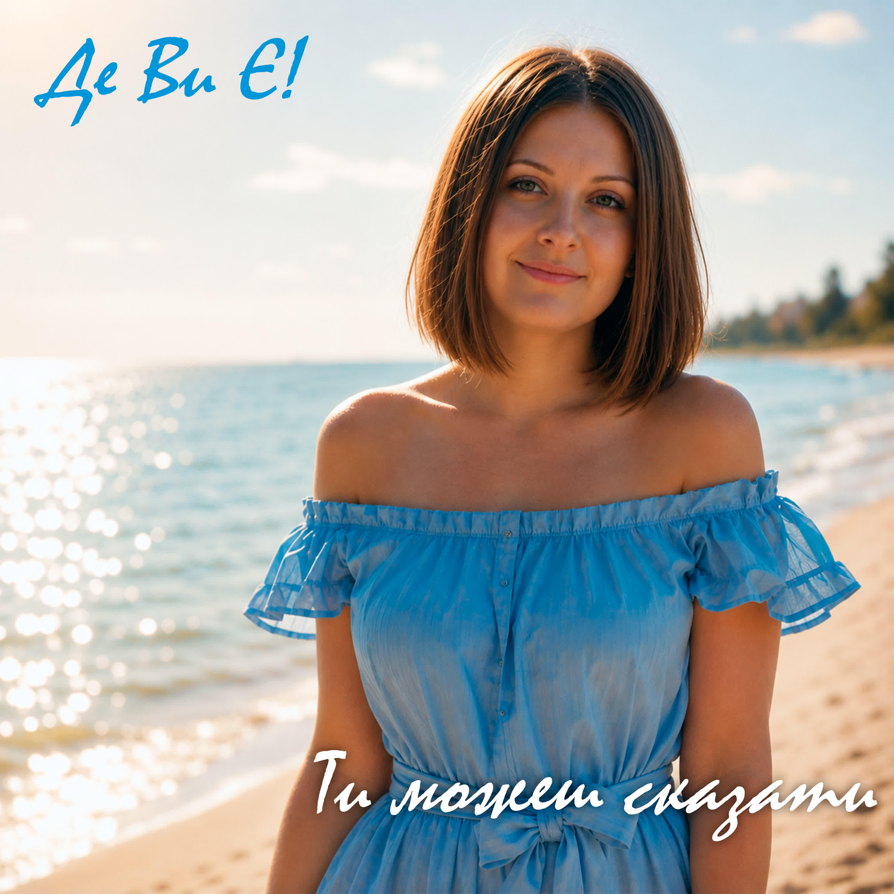 Релиз Ти можеш сказати