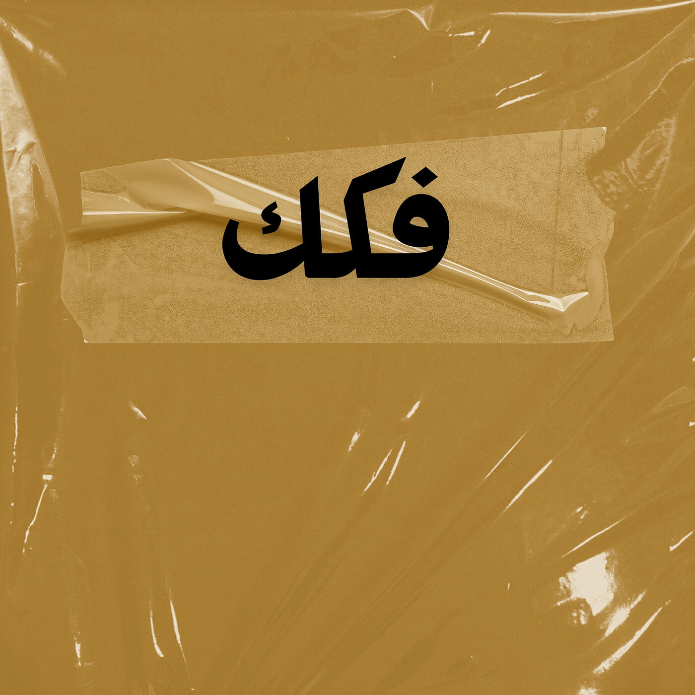 Релиз فكك