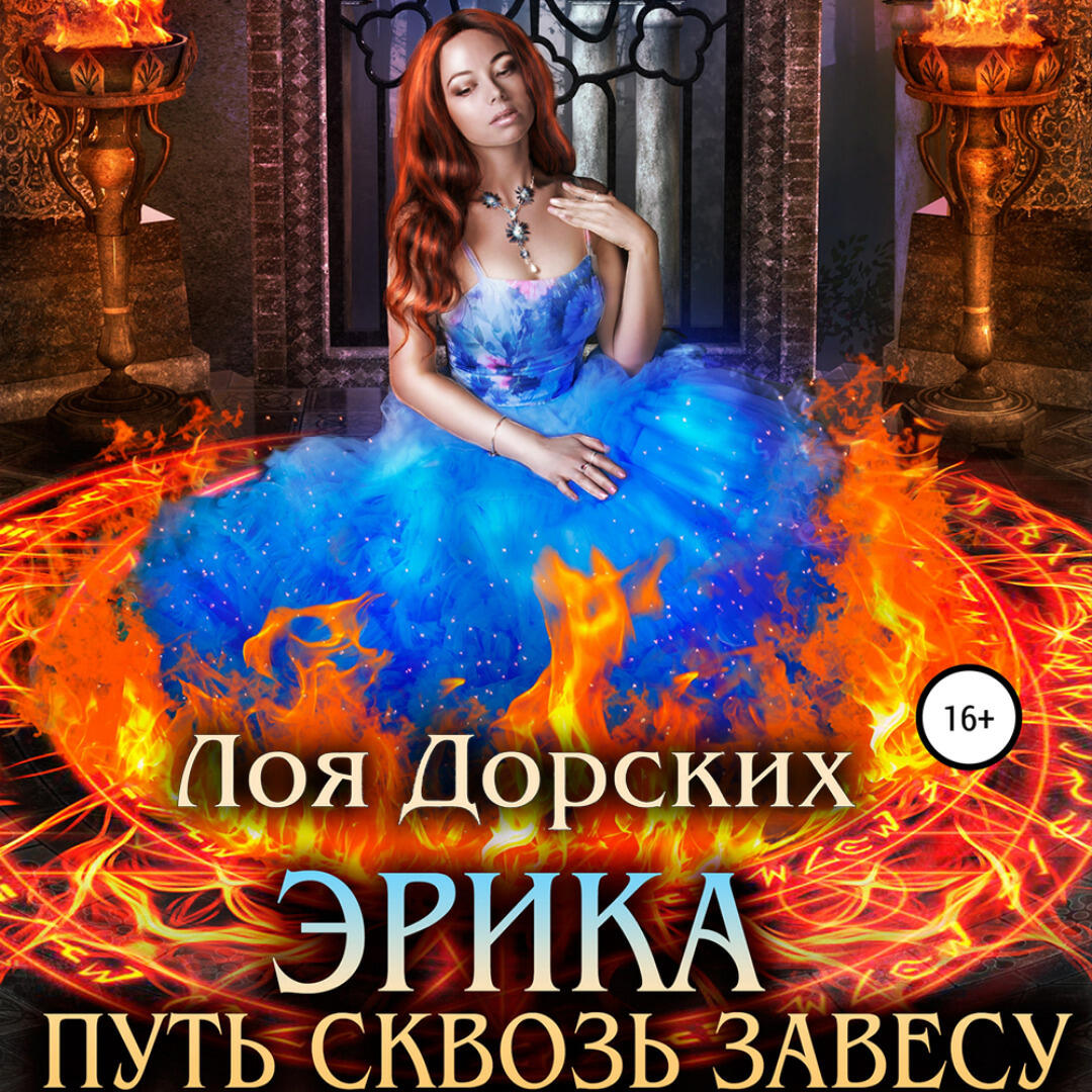 Книга Эрика. Путь сквозь завесу