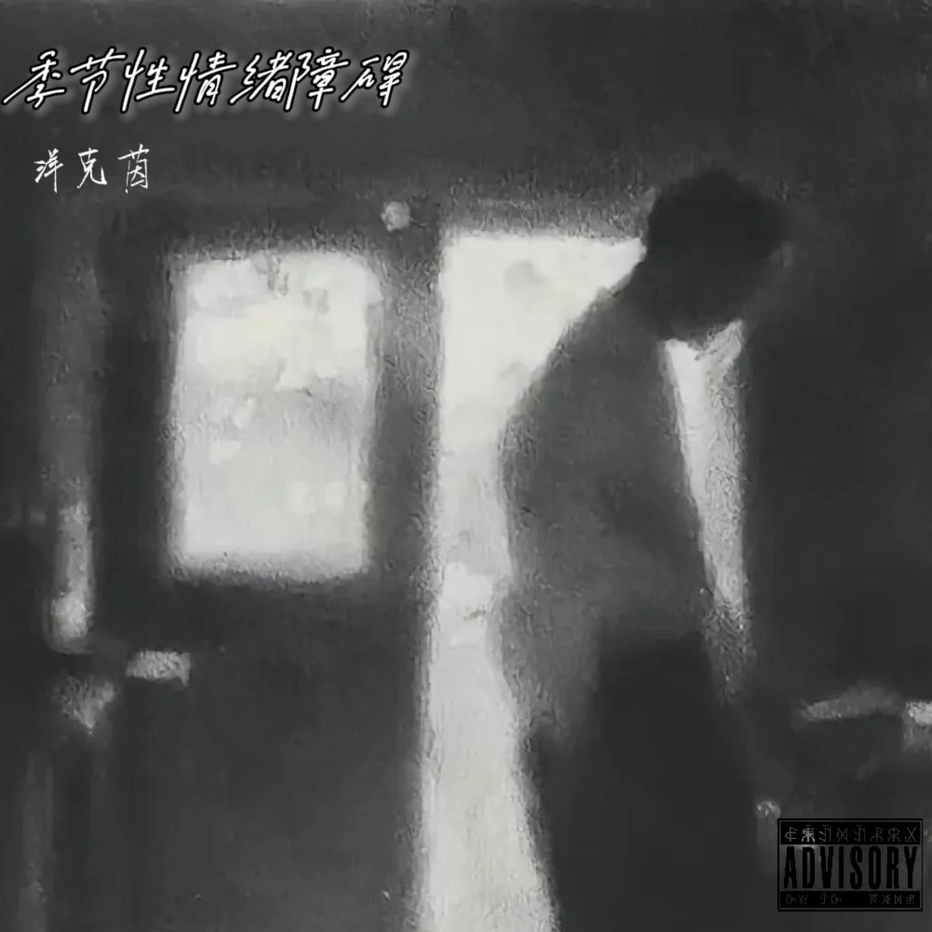 Релиз 季节性情绪障碍