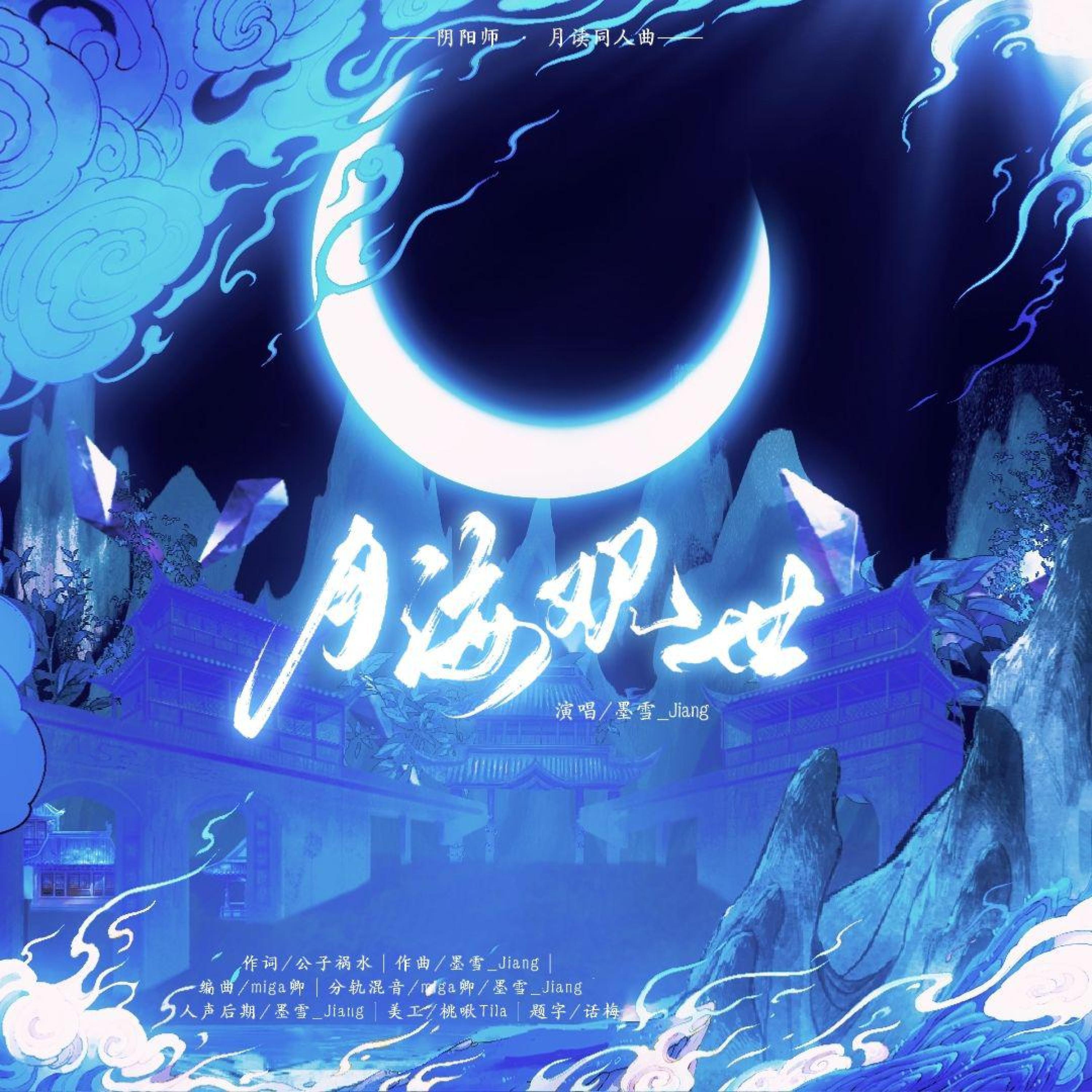 Релиз 月海观世