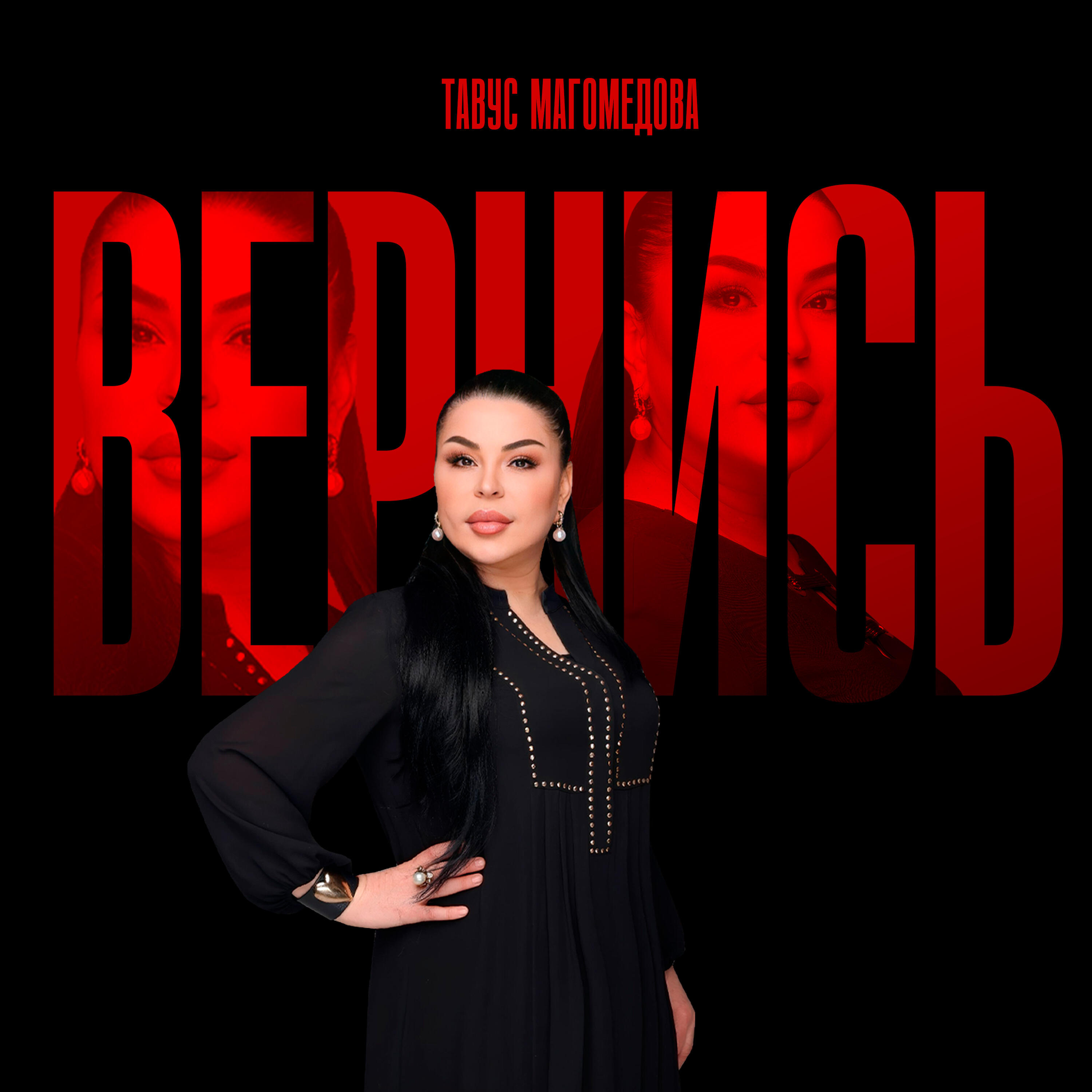 Релиз Вернись