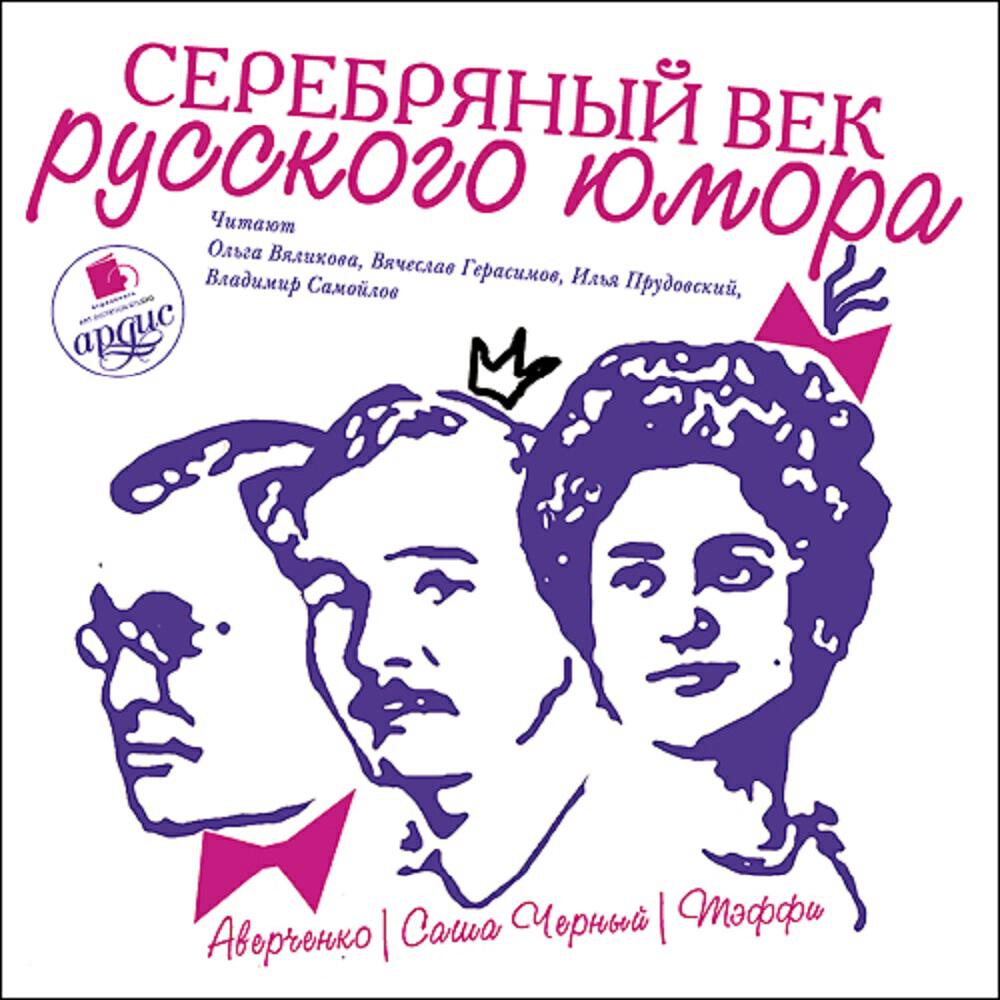 Книга Серебряный век русского юмора