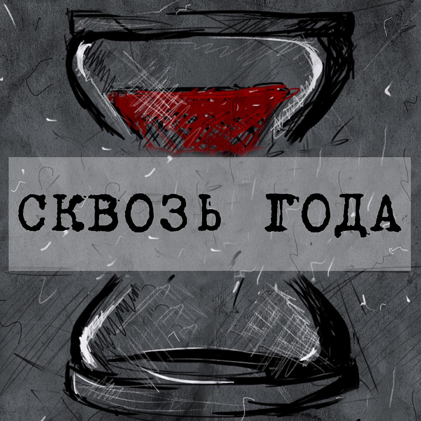 Релиз Сквозь года