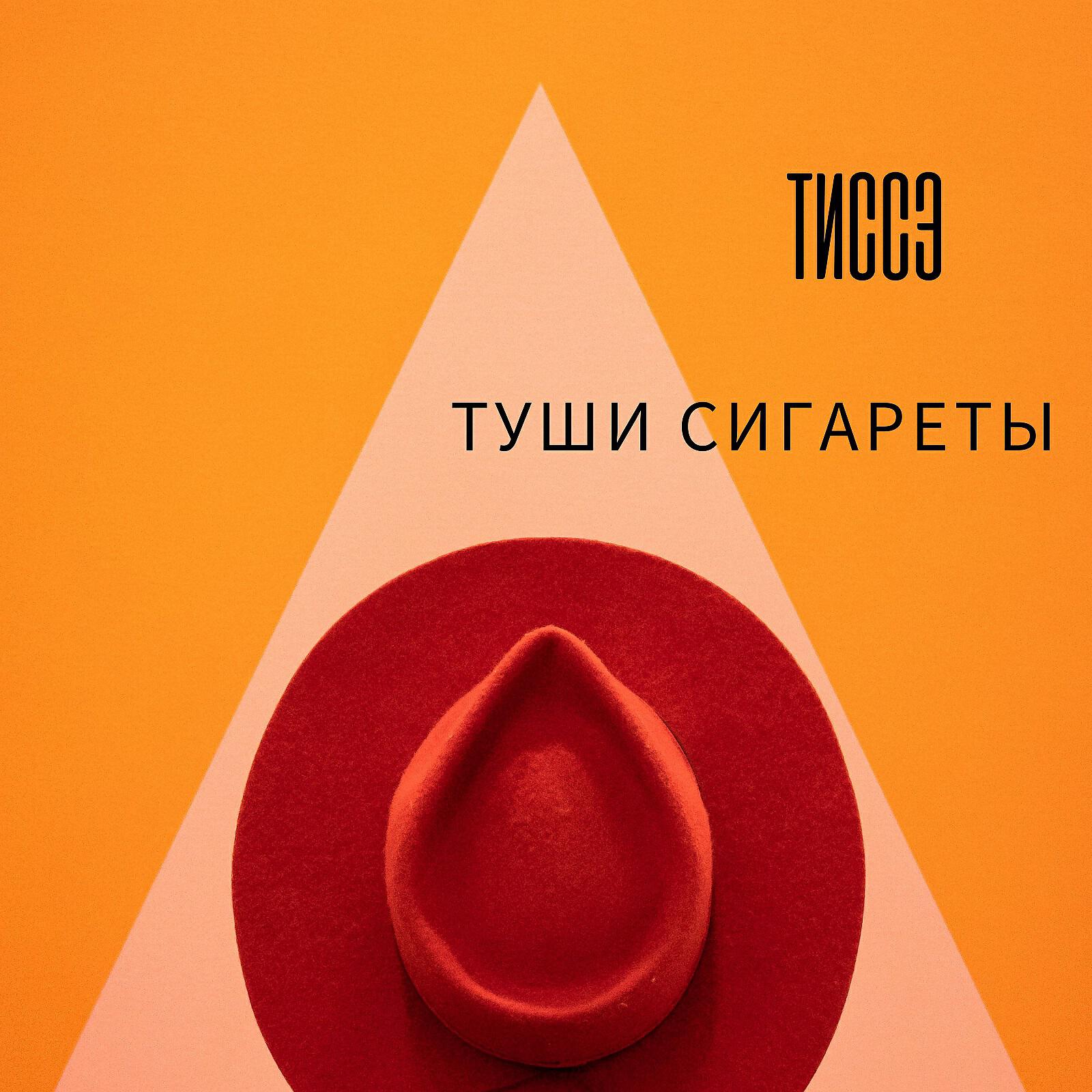 Релиз Туши сигареты