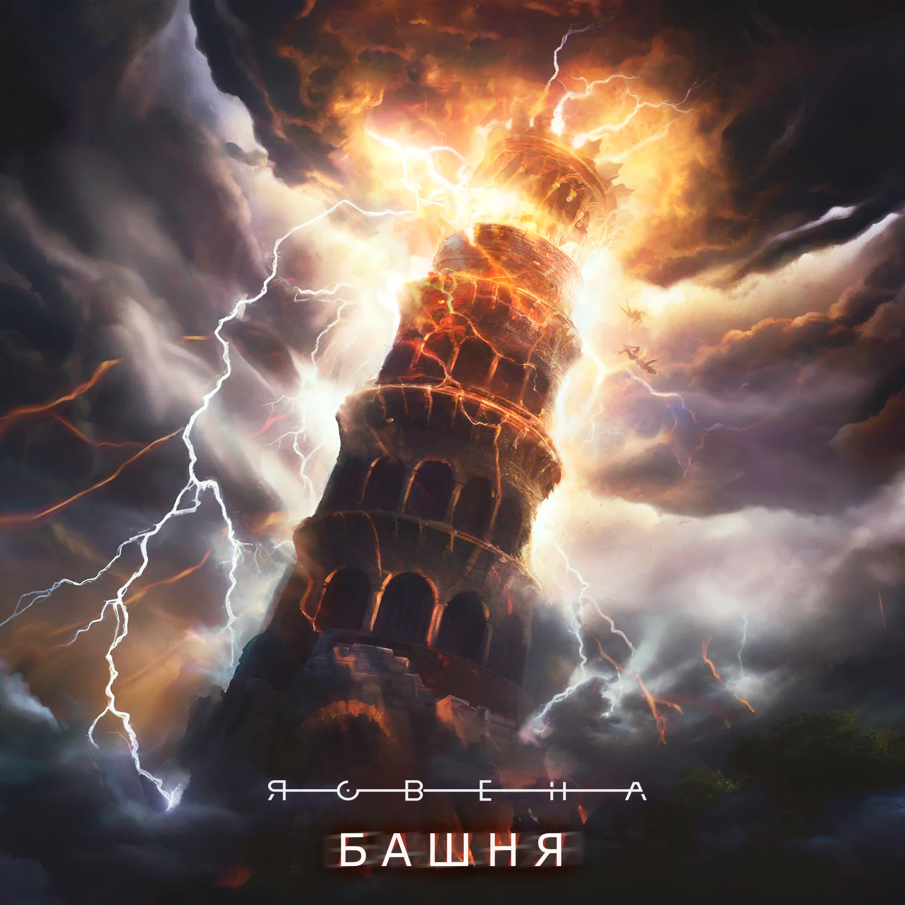 Релиз Башня