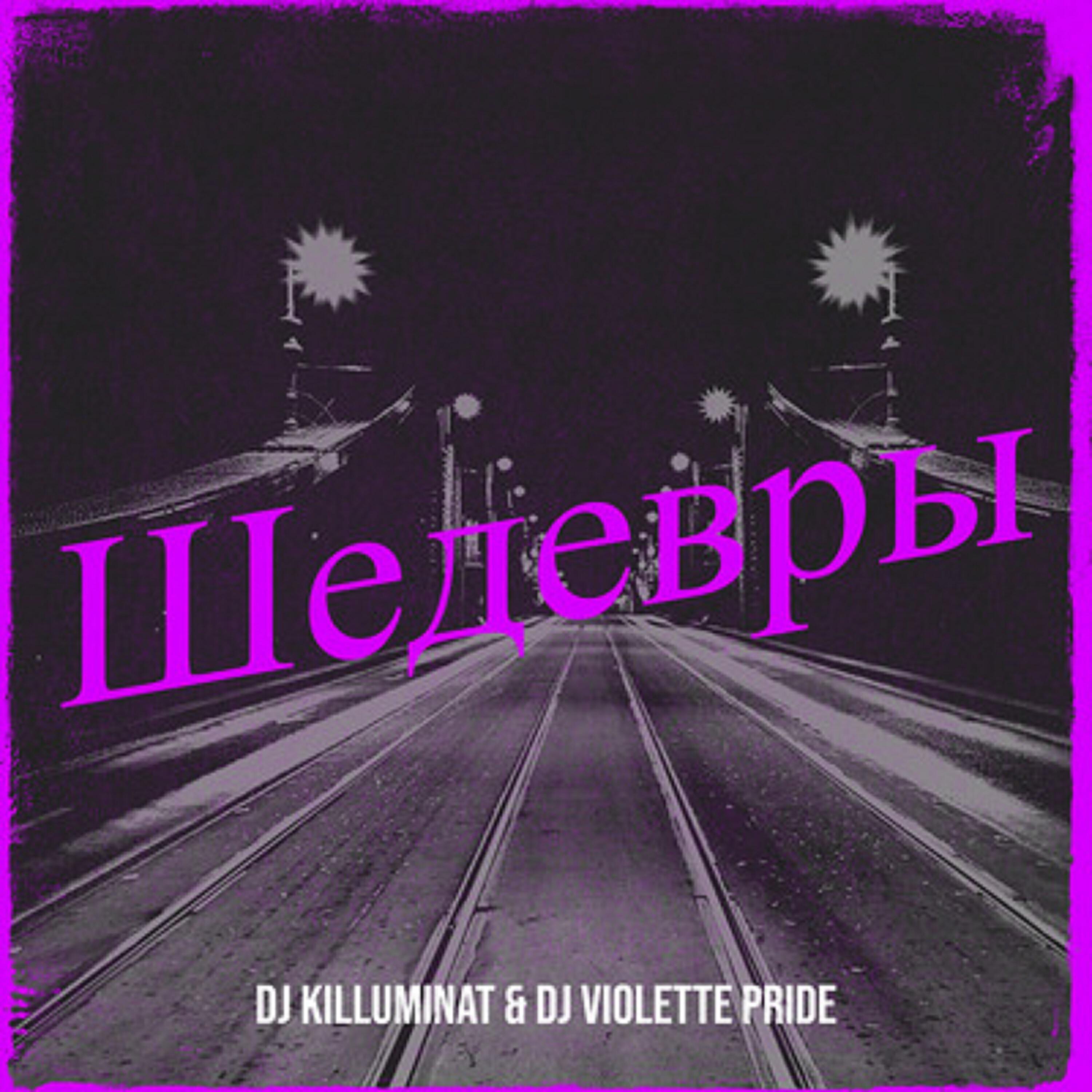 DJ Violette Pride