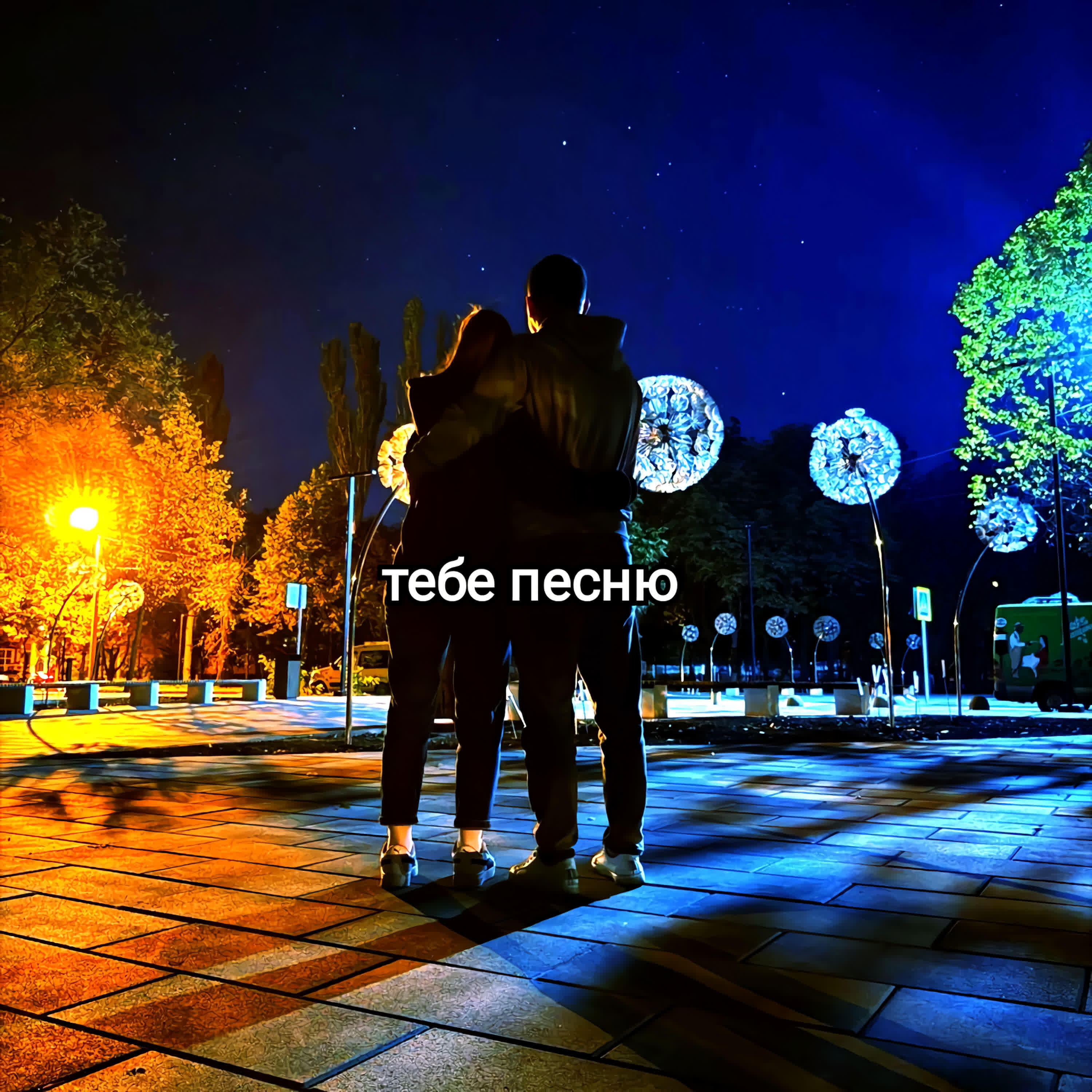 Релиз тебе песню